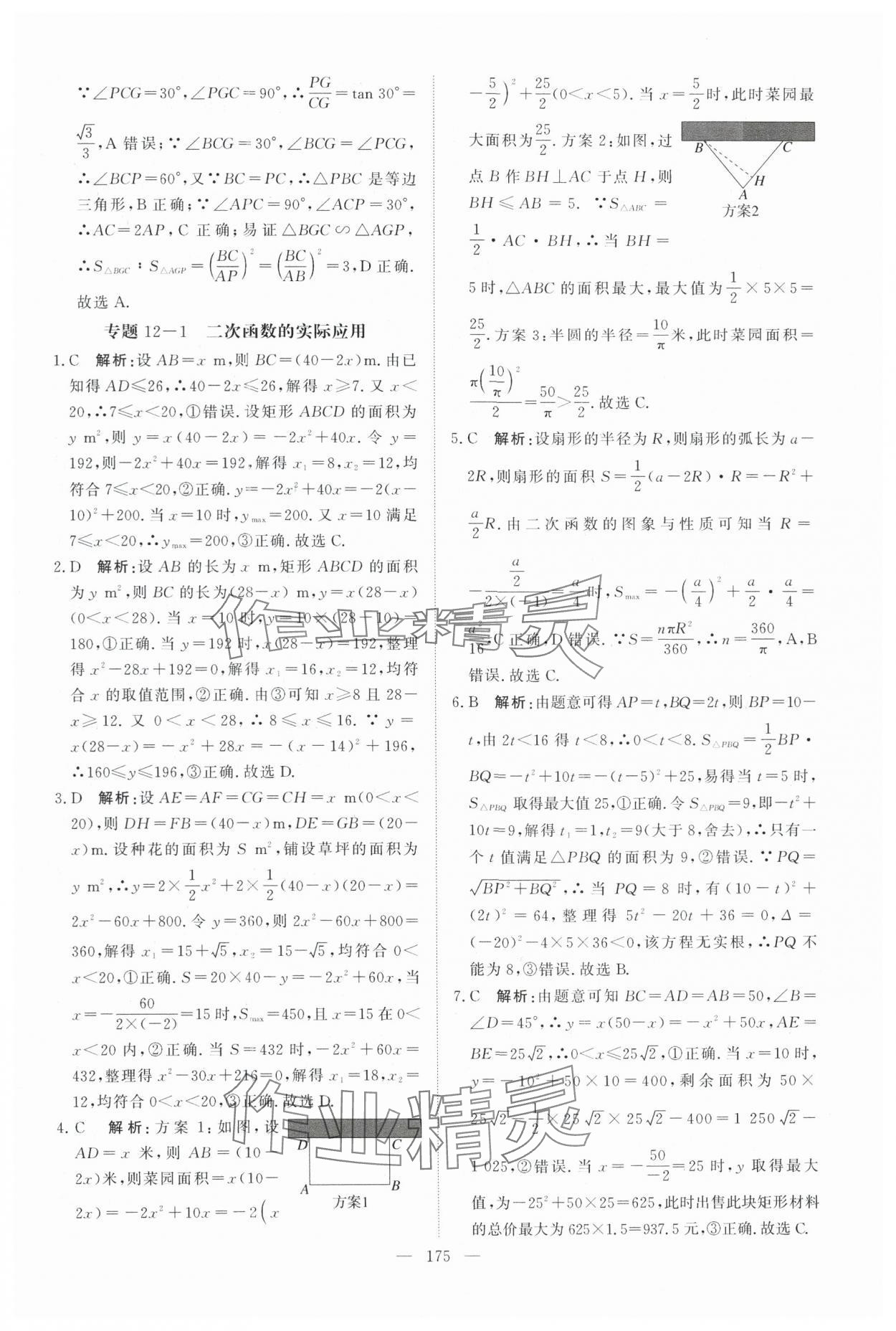 2025年中考分类集训数学中考人教版天津专版 参考答案第9页