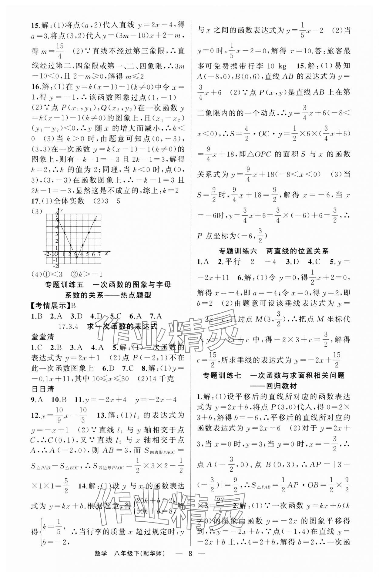 2024年四清導(dǎo)航八年級(jí)數(shù)學(xué)下冊(cè)華師大版 第8頁(yè)