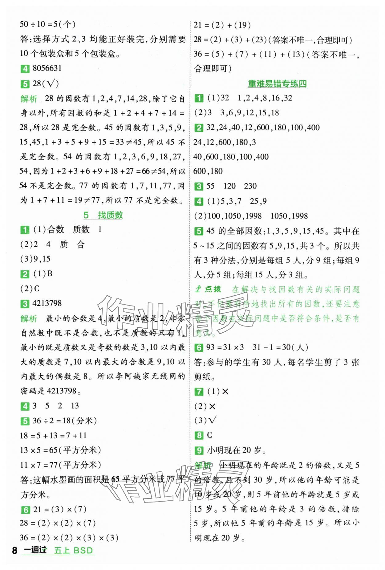 2024年一遍过五年级数学上册北师大版 参考答案第8页