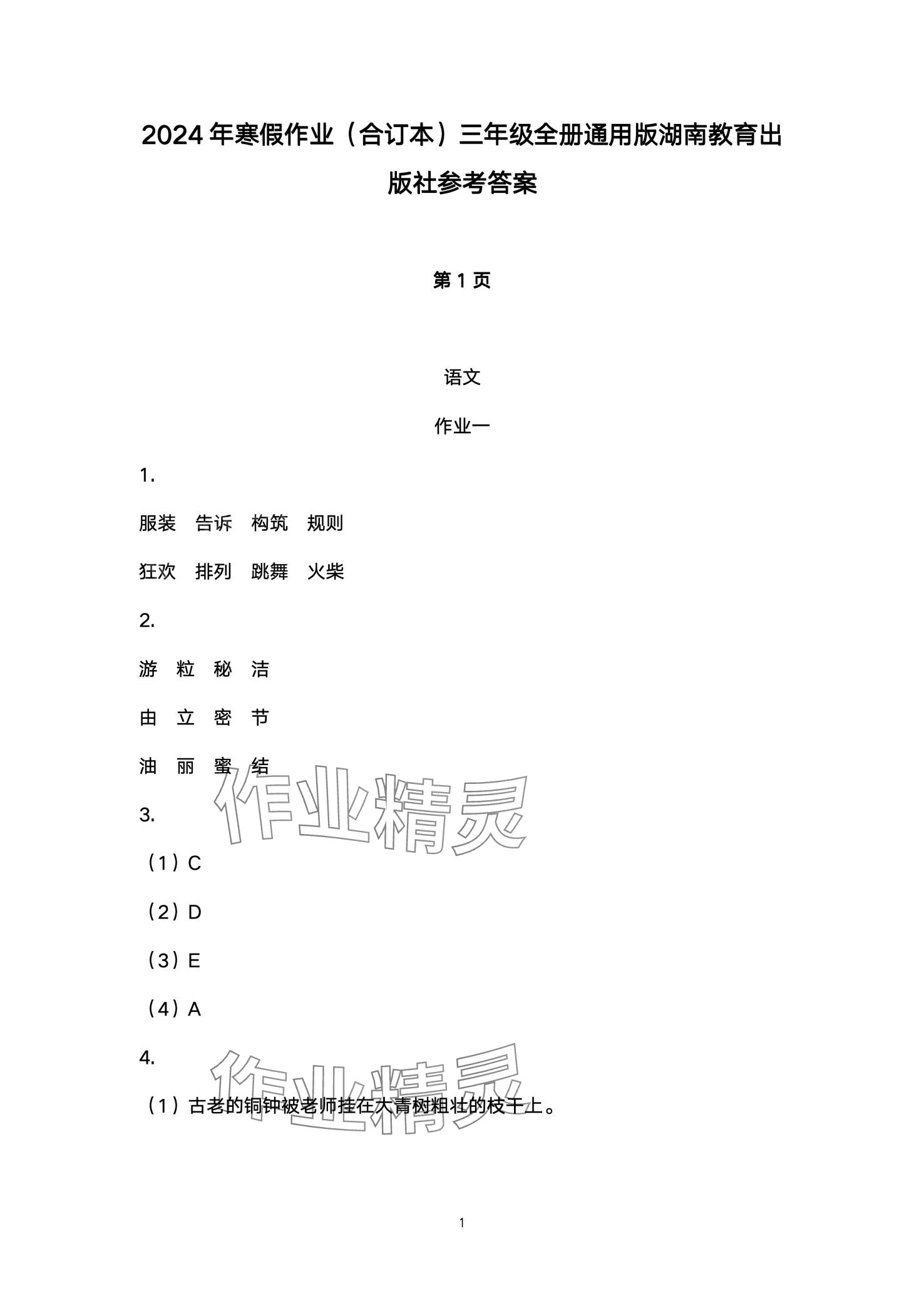 2024年寒假作業(yè)湖南教育出版社三年級綜合 第1頁