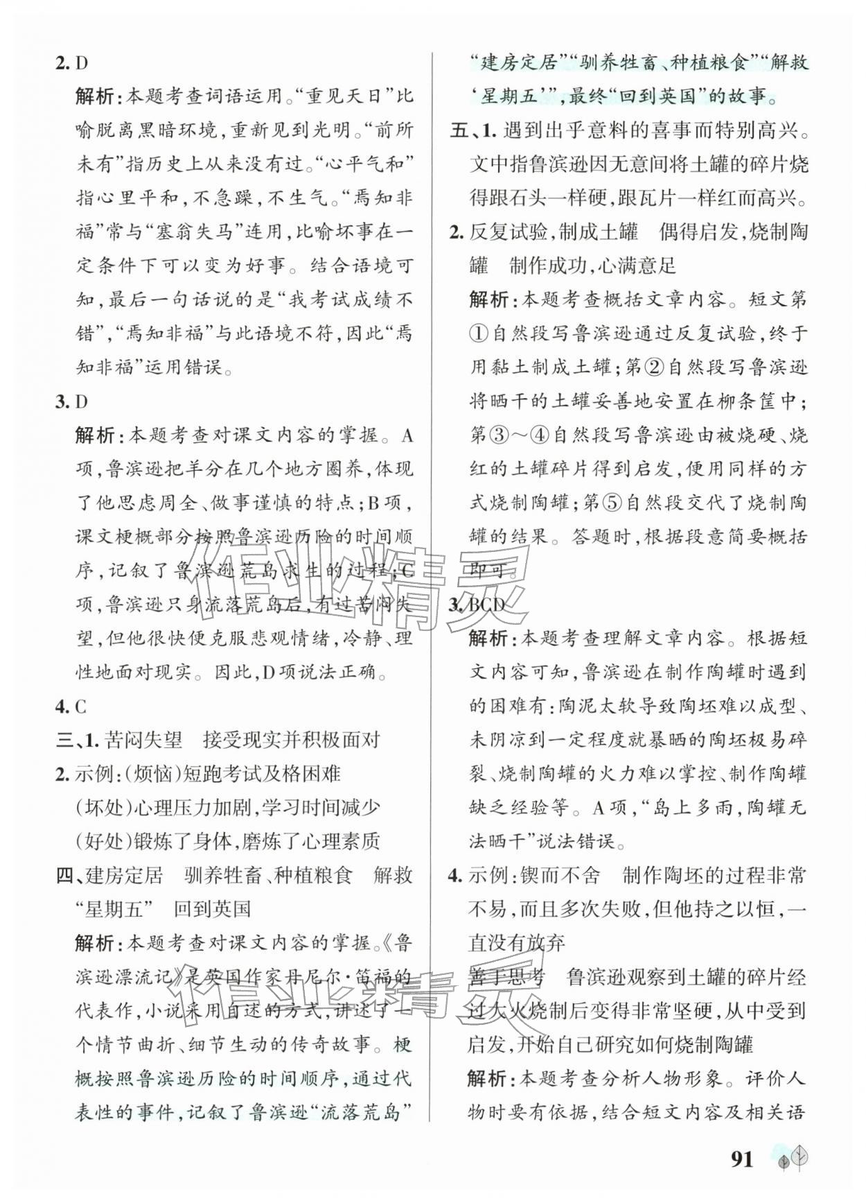 2026年绿卡提优特训六年级语文下册人教版江苏专版&nbsp;参考答案第7页