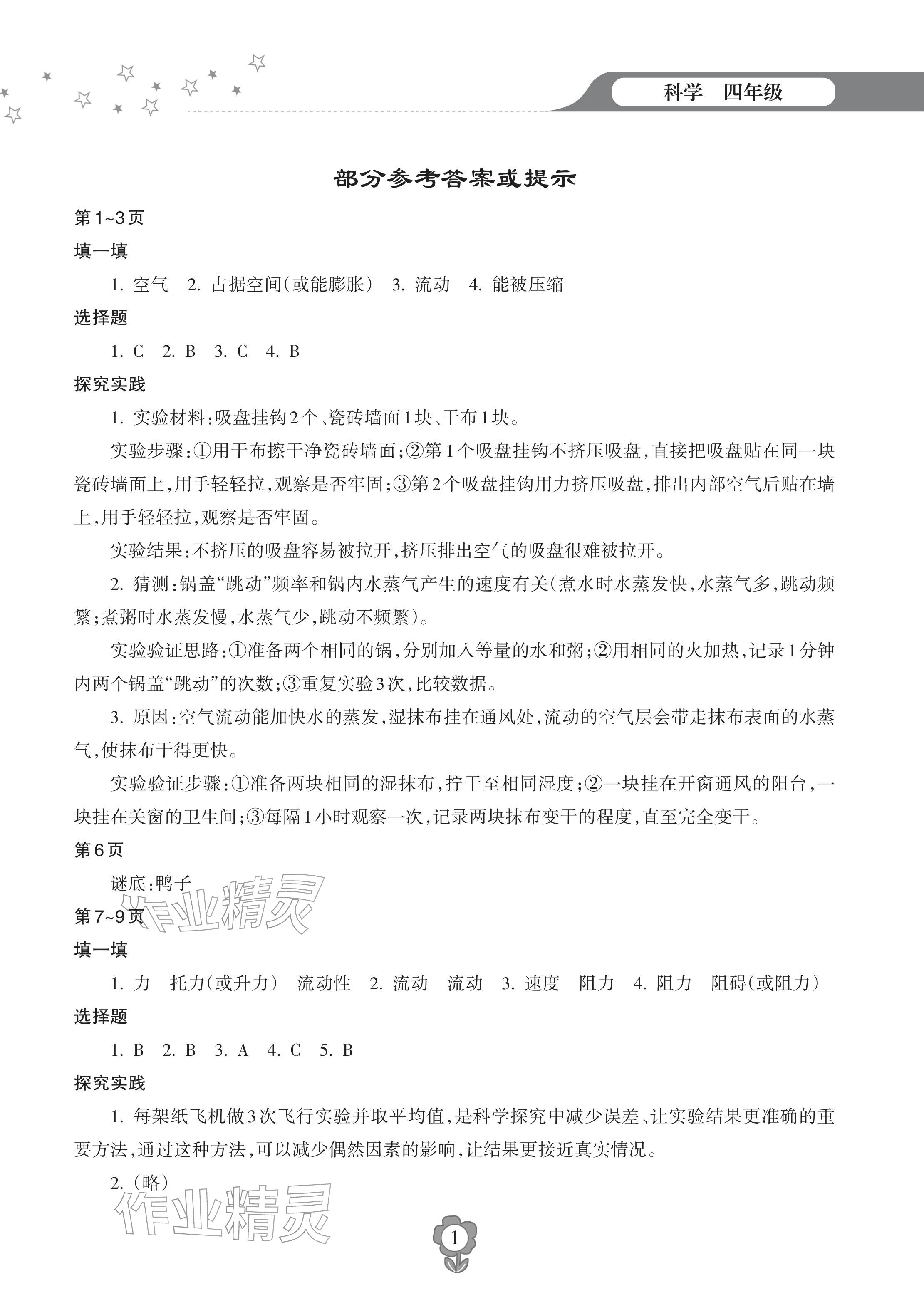 2026年寒假樂園海南出版社四年級科學(xué)&nbsp;參考答案第1頁