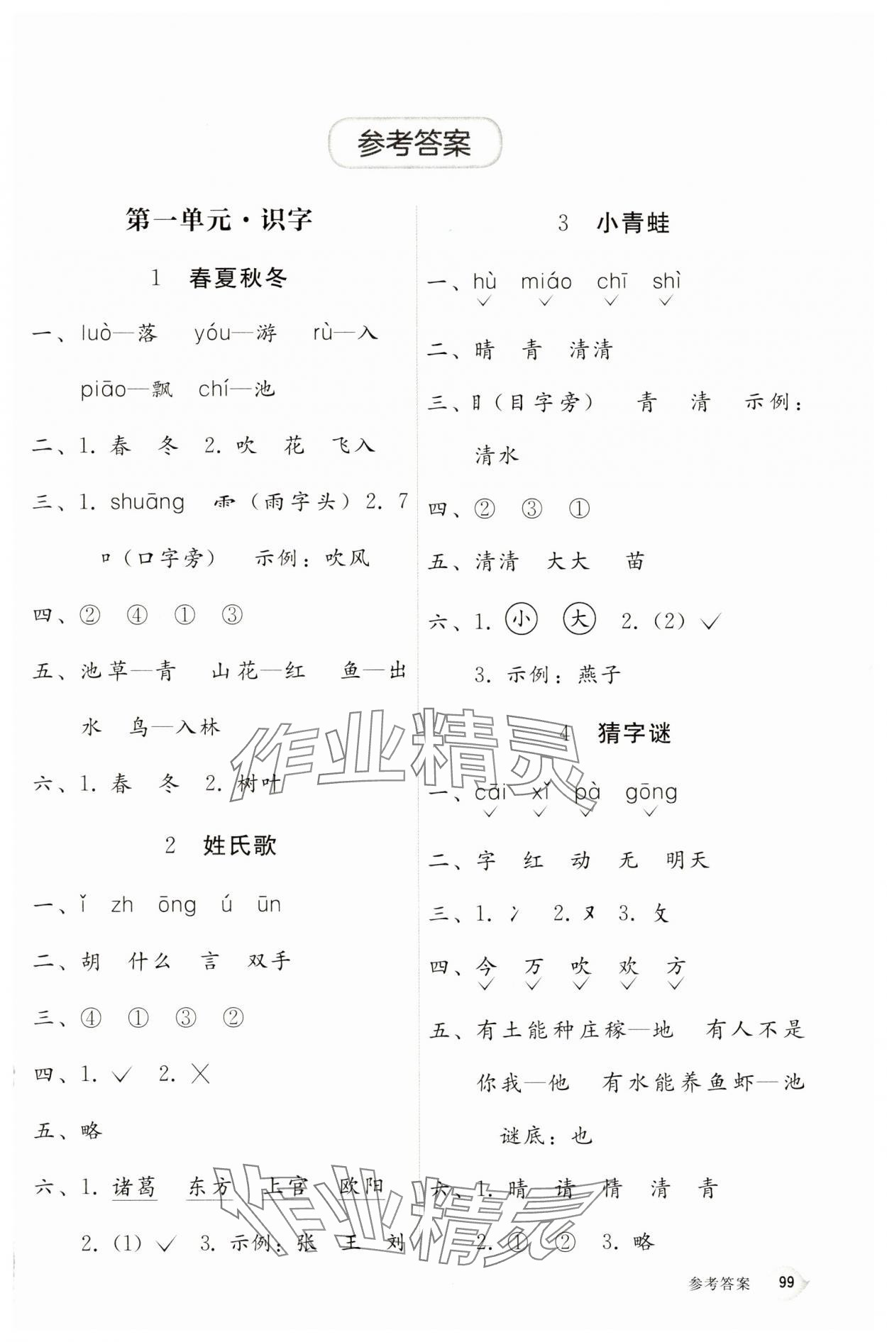 2025年课堂活动手册新课程学习辅导一年级语文下册人教版 第1页