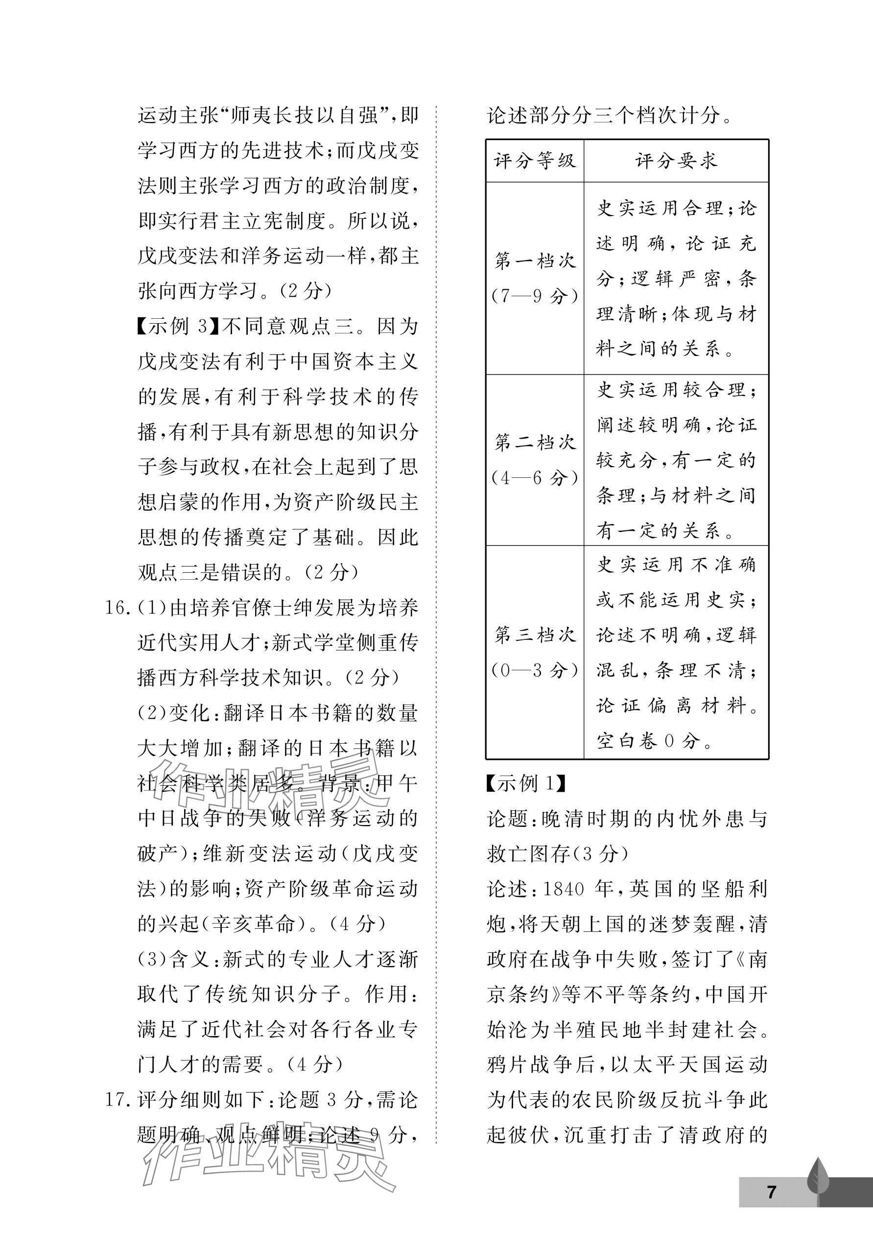 2024年黃岡作業(yè)本武漢大學出版社八年級歷史上冊人教版 參考答案第7頁