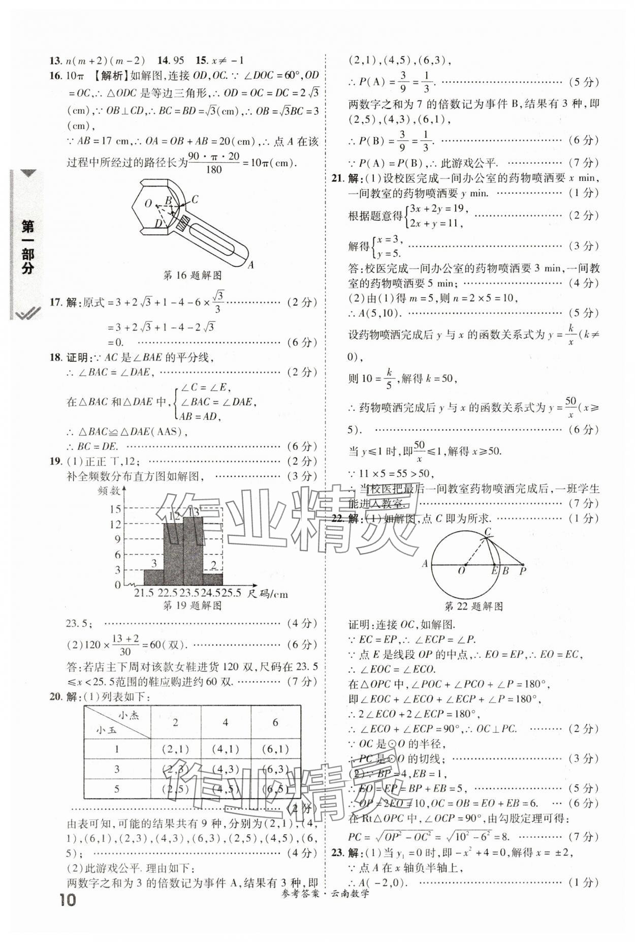 2024年一戰(zhàn)成名中考真題與拓展訓練數(shù)學云南專版 參考答案第9頁