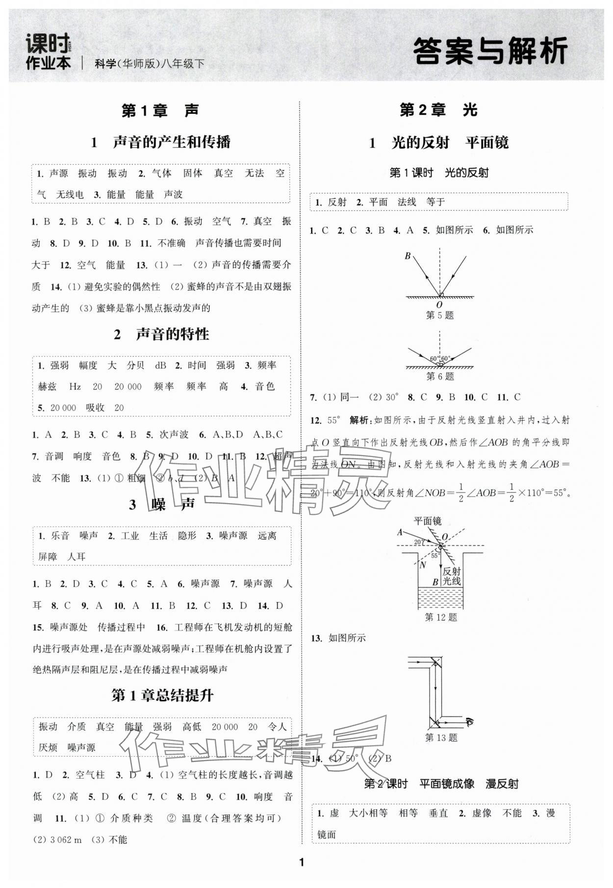 2024年通城學典課時作業(yè)本八年級科學下冊華師大版 第1頁