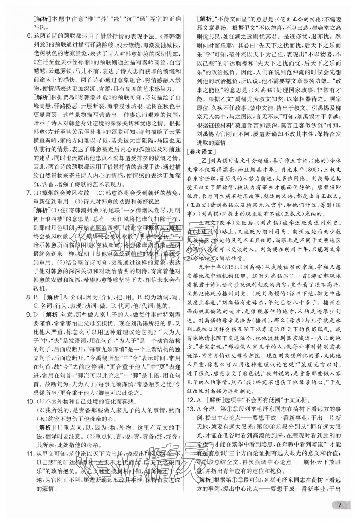 2025年实验班提优大考卷九年级语文上册人教版江苏专版 第7页