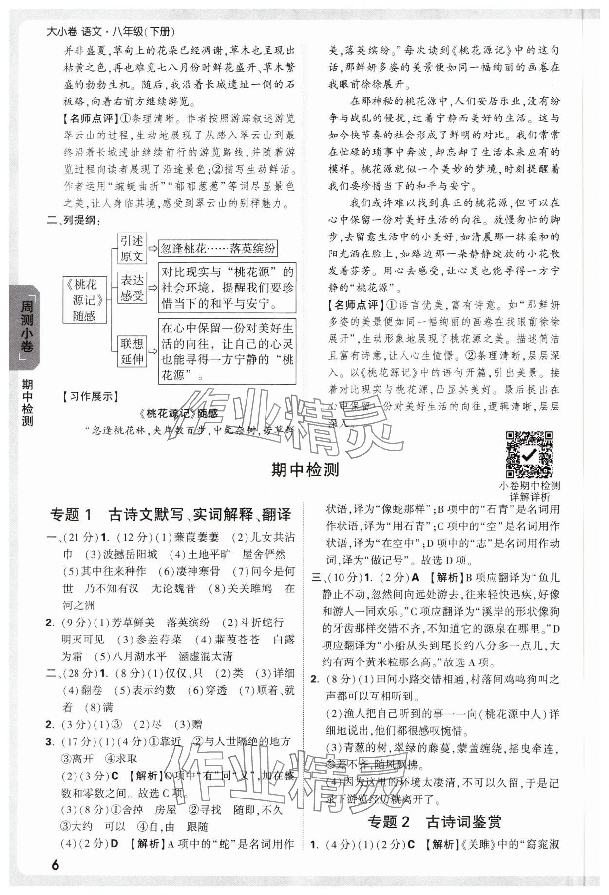 2025年萬唯中考大小卷八年級語文下冊人教版 參考答案第6頁
