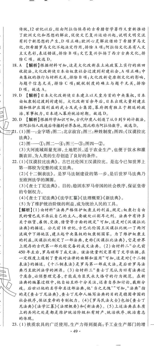 2024年全程测评试卷九年级历史全一册人教版 参考答案第14页