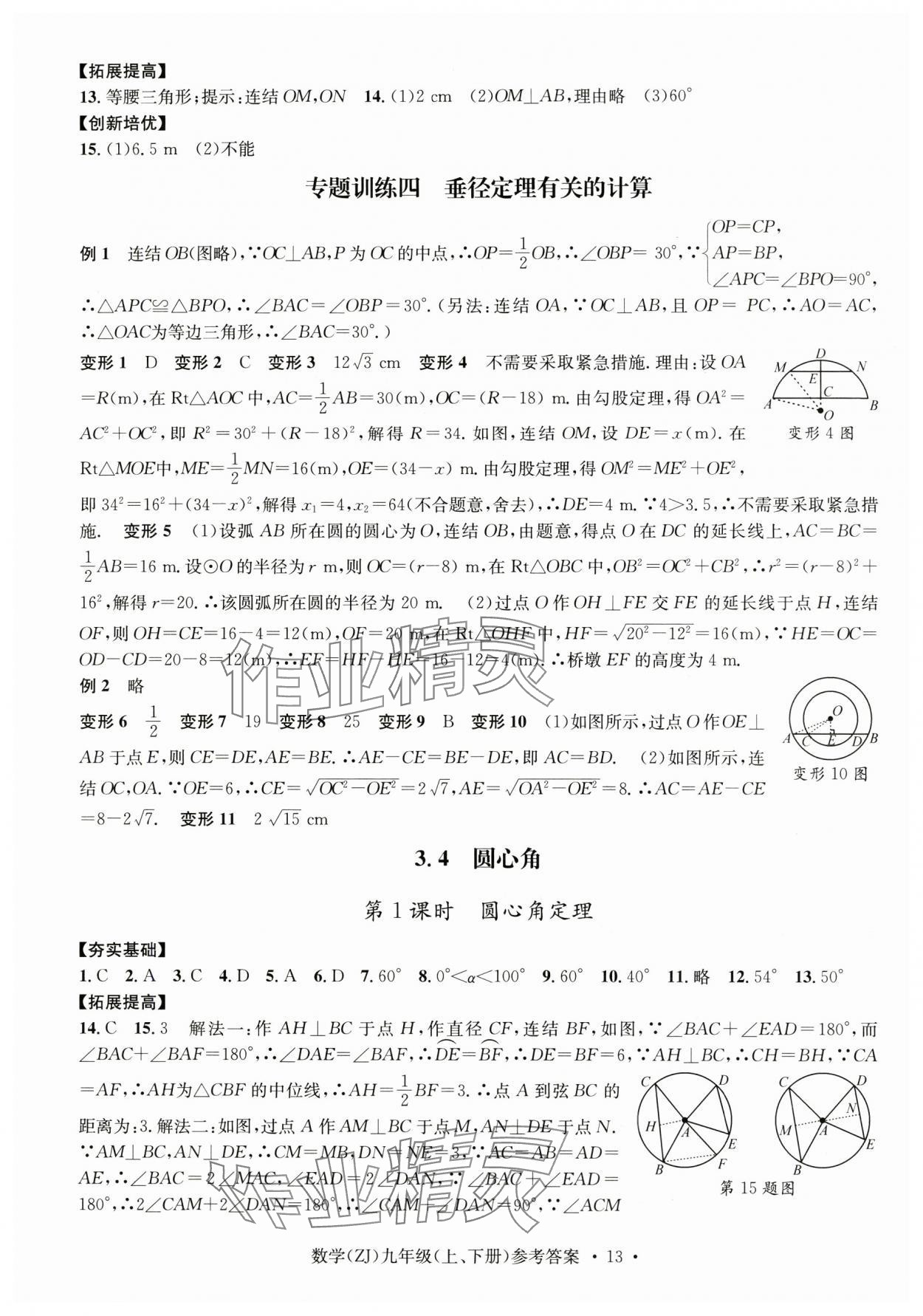 2024年習(xí)題e百課時訓(xùn)練九年級數(shù)學(xué)全一冊浙教版 第13頁