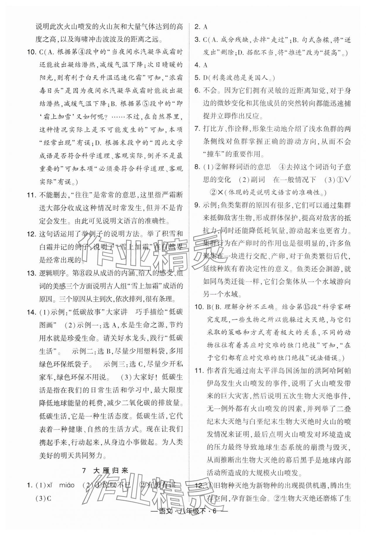 2024年经纶学典课时作业八年级语文下册人教版 第6页