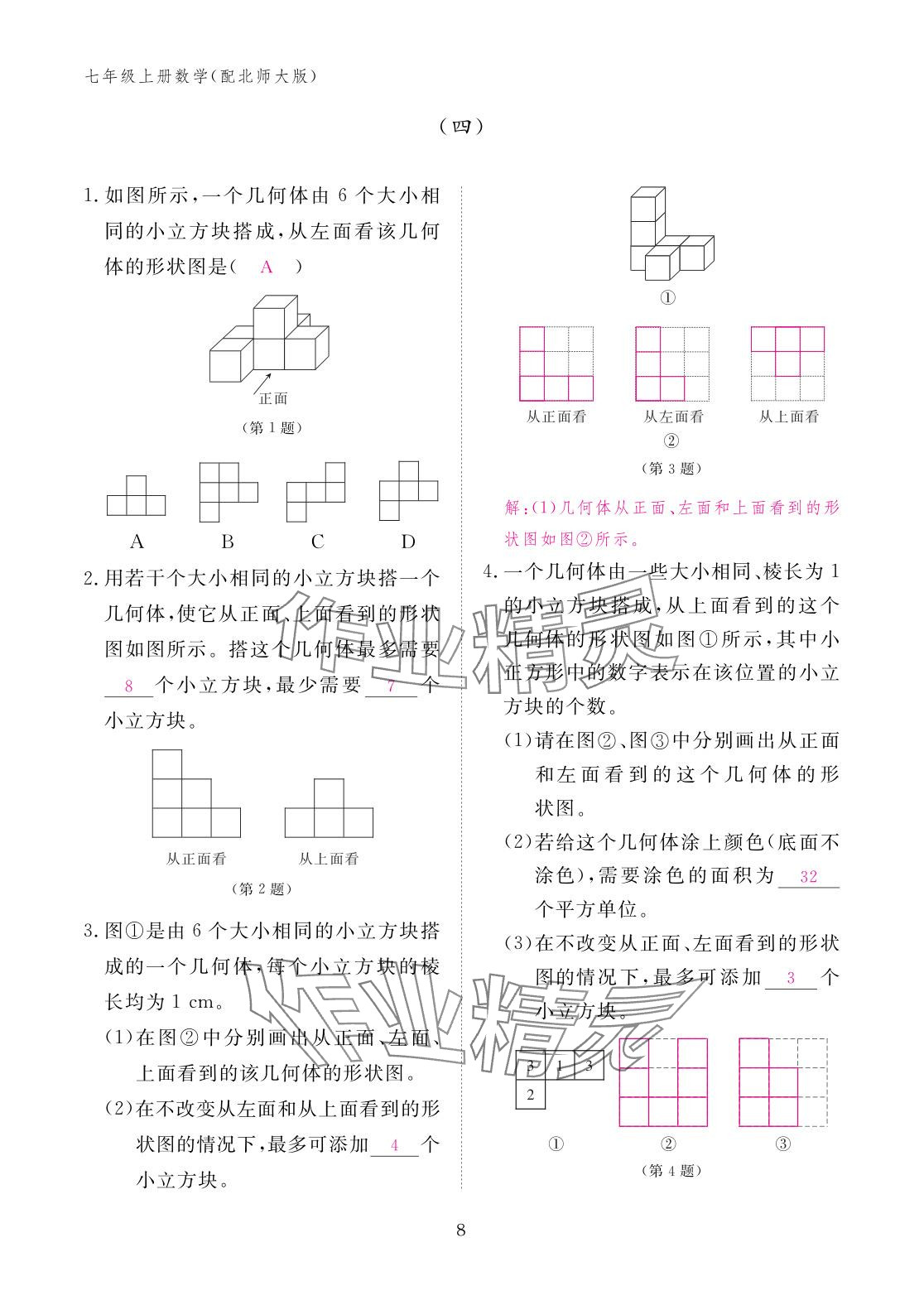 2025年作业本江西教育出版社七年级数学上册北师大版 参考答案第8页