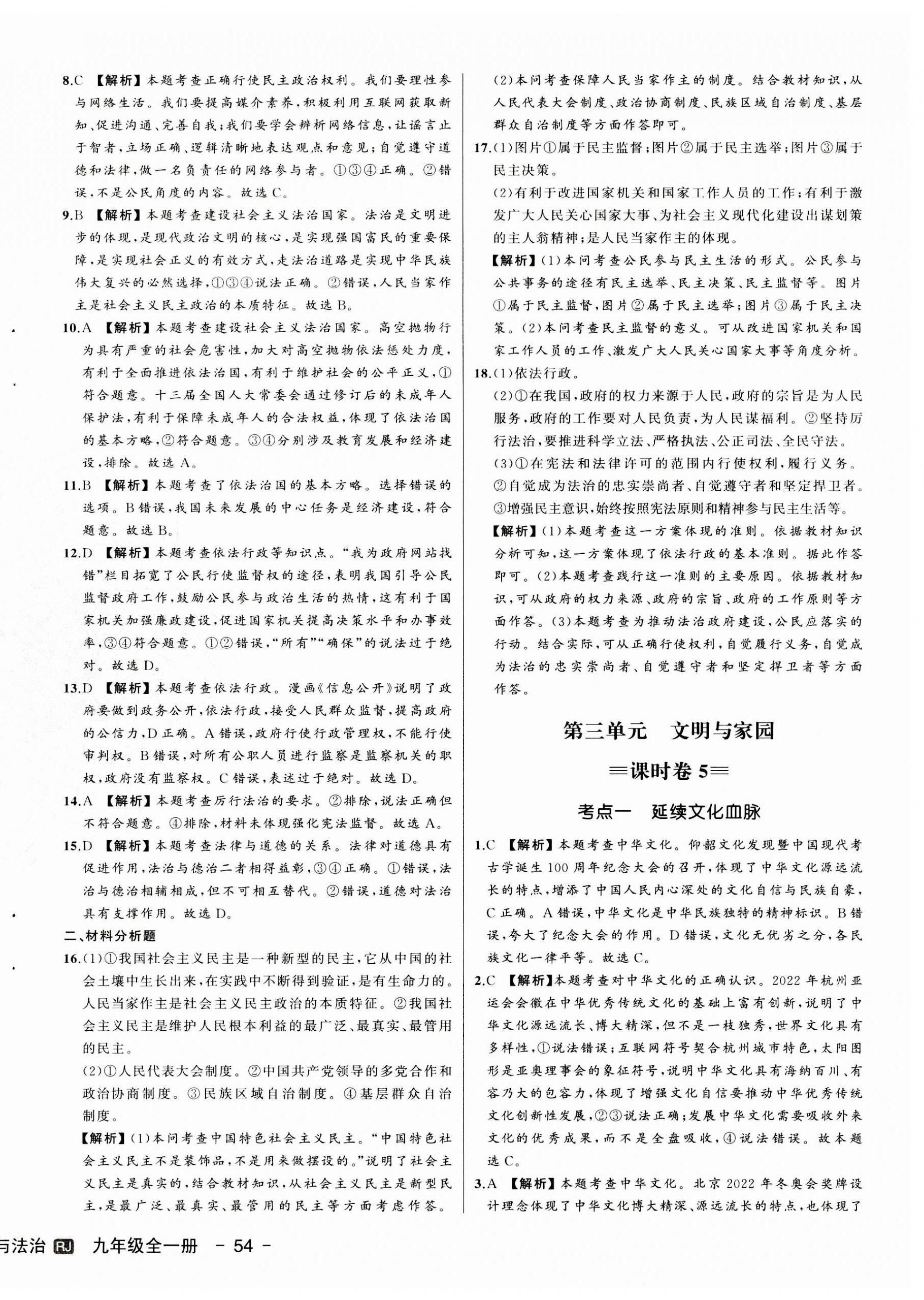 2023年新中考集訓(xùn)測(cè)試評(píng)估卷九年級(jí)道德與法治全一冊(cè)人教版 第8頁(yè)