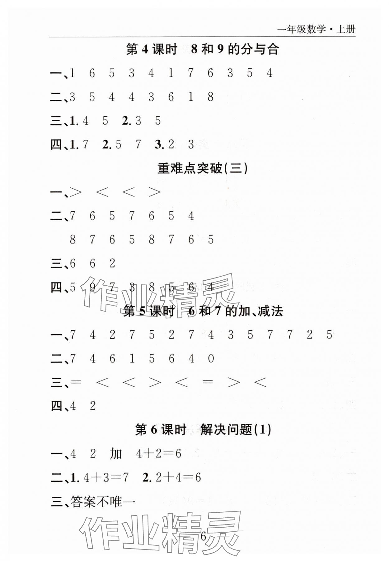 2025年优质课堂快乐成长一年级数学上册人教版 参考答案第6页