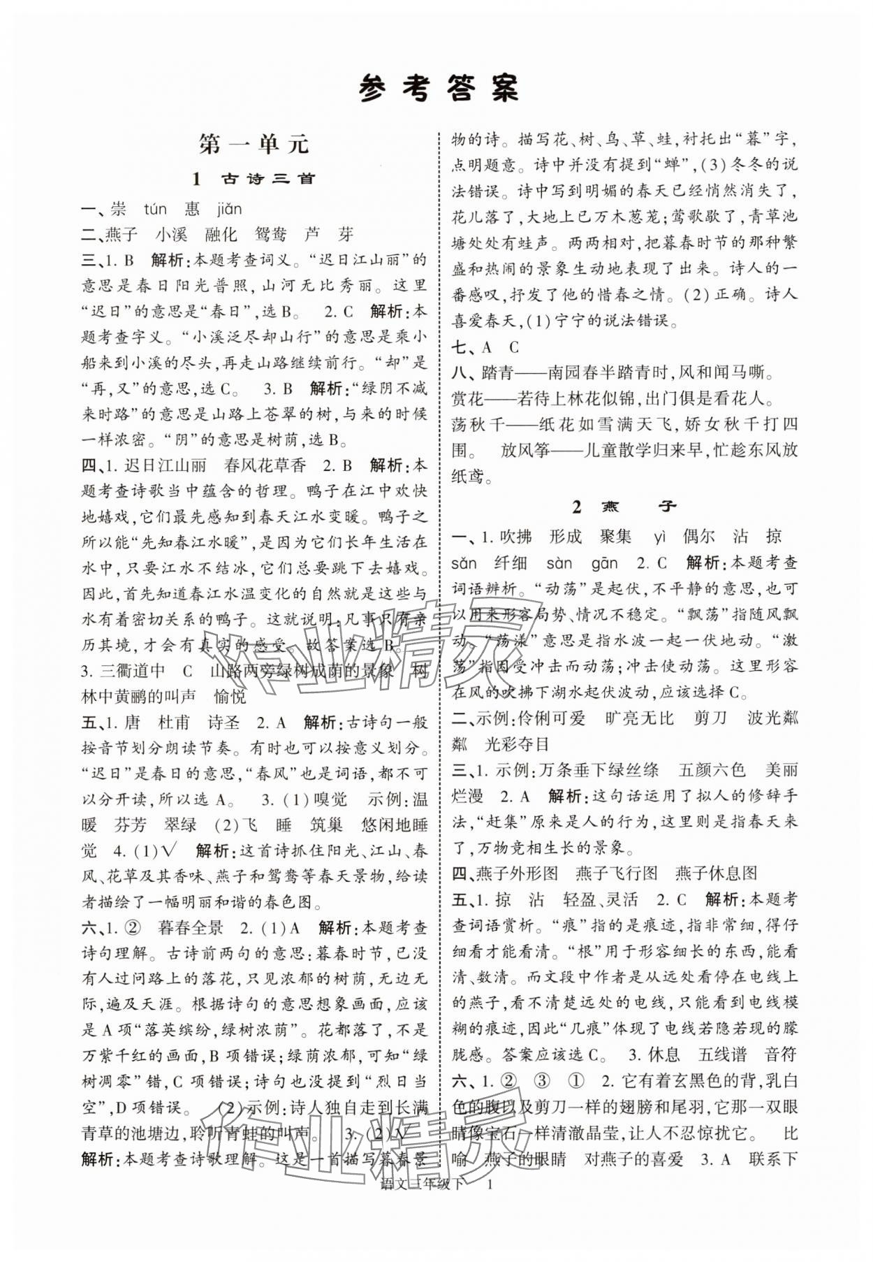 2025年經綸學典提高班三年級語文下冊人教版江蘇專版 參考答案第1頁