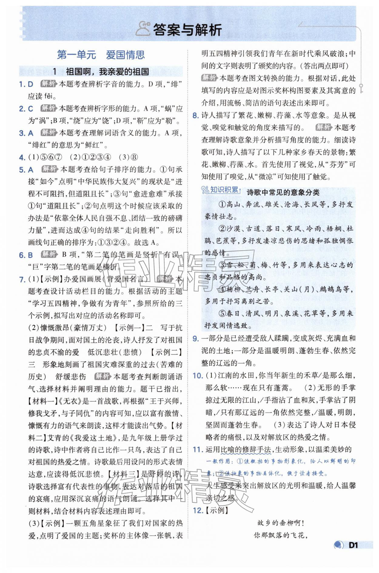 2026年少年班九年级语文下册人教版&nbsp;参考答案第1页