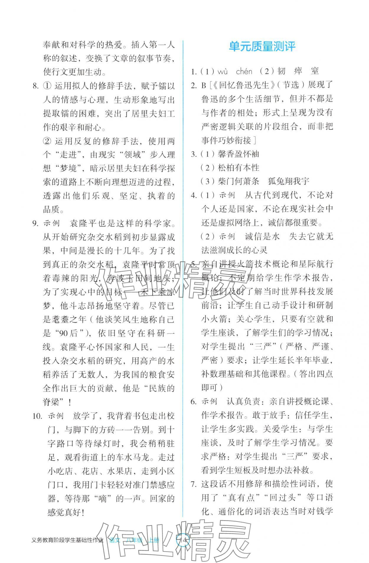 2025年學生基礎性作業(yè)八年級語文上冊人教版&nbsp;第14頁