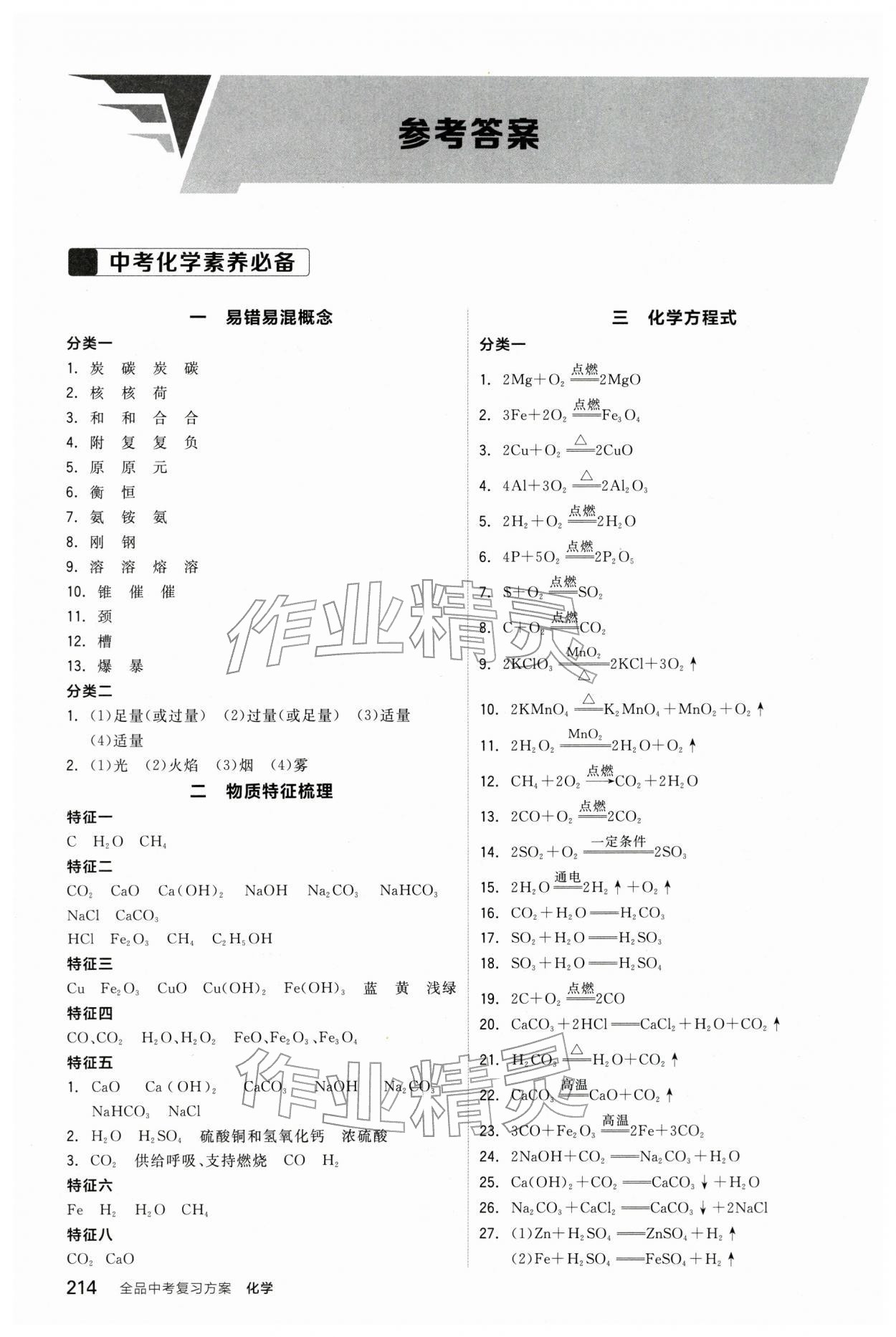 2026年全品中考复习方案化学辽宁专版&nbsp;参考答案第1页