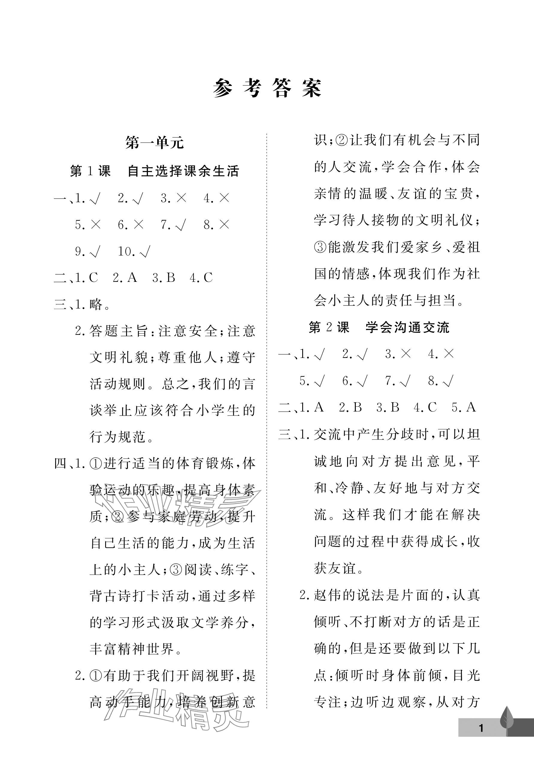 2024年黃岡作業(yè)本武漢大學(xué)出版社五年級道德與法治上冊人教版 參考答案第1頁