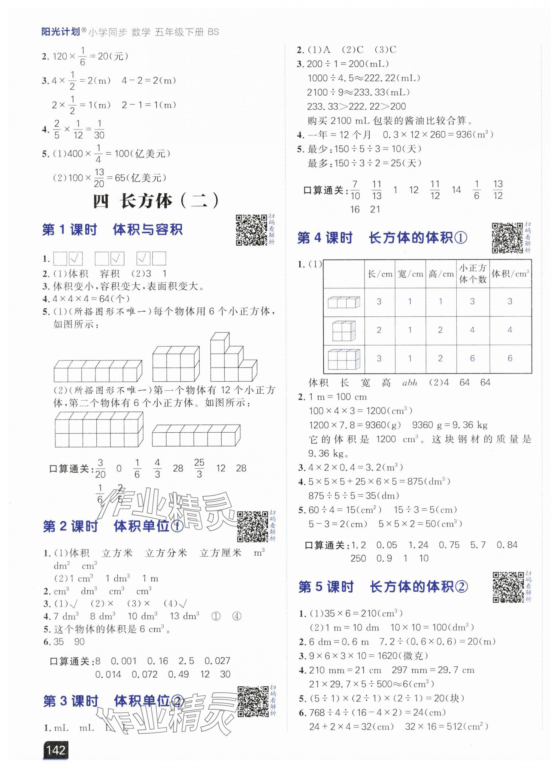 2025年陽(yáng)光計(jì)劃小學(xué)同步五年級(jí)數(shù)學(xué)下冊(cè)北師大版 第7頁(yè)