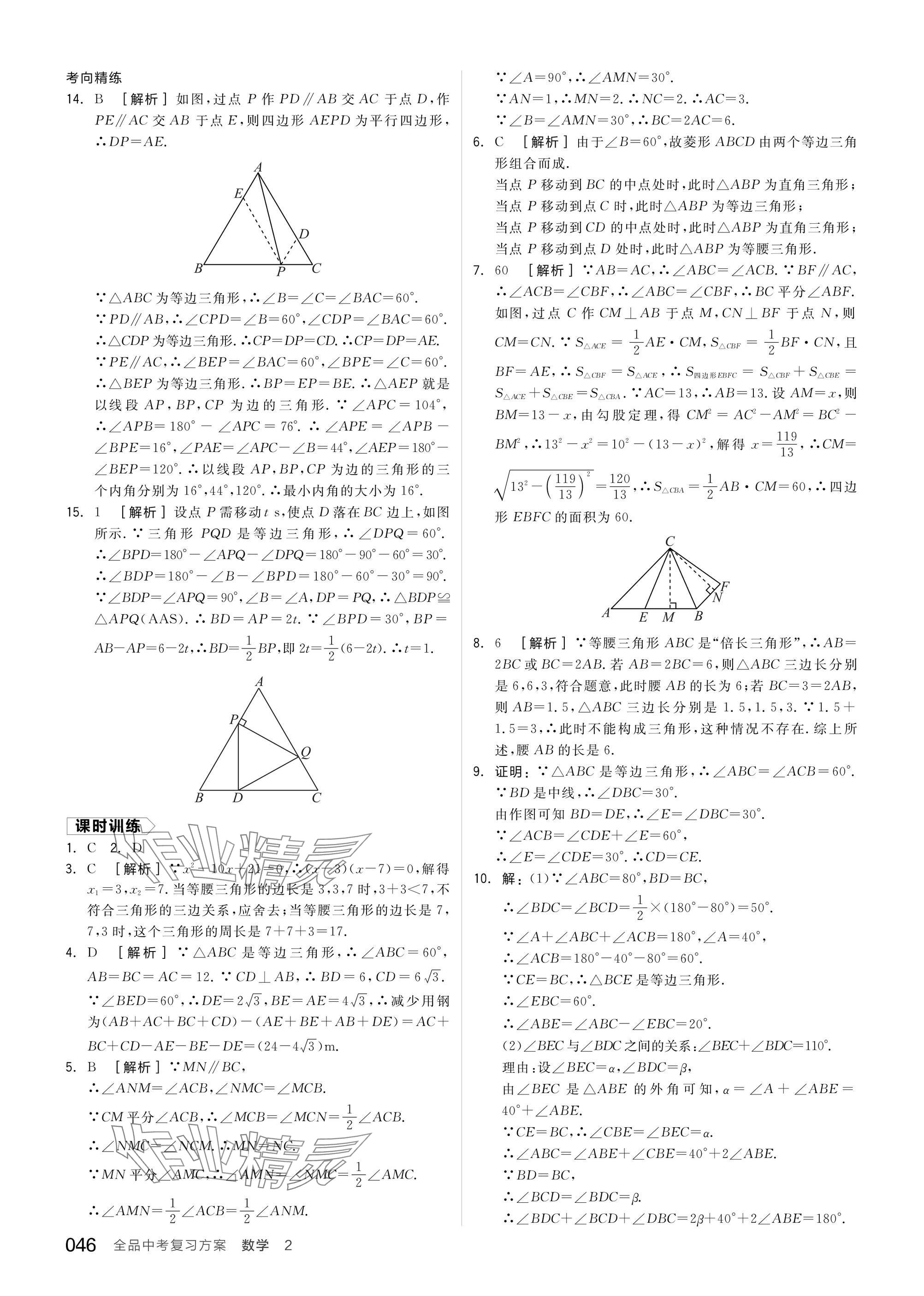 2025年全品中考復(fù)習(xí)方案數(shù)學(xué)蘇科版江蘇專版 參考答案第48頁