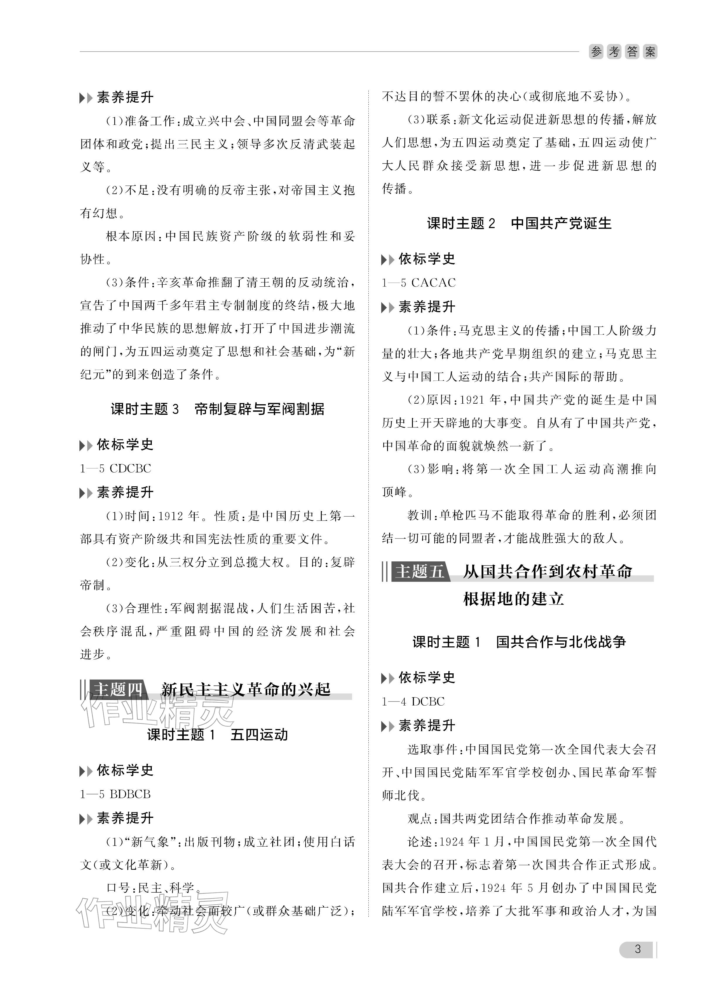 2025年行知天下八年級歷史上冊人教版 參考答案第3頁