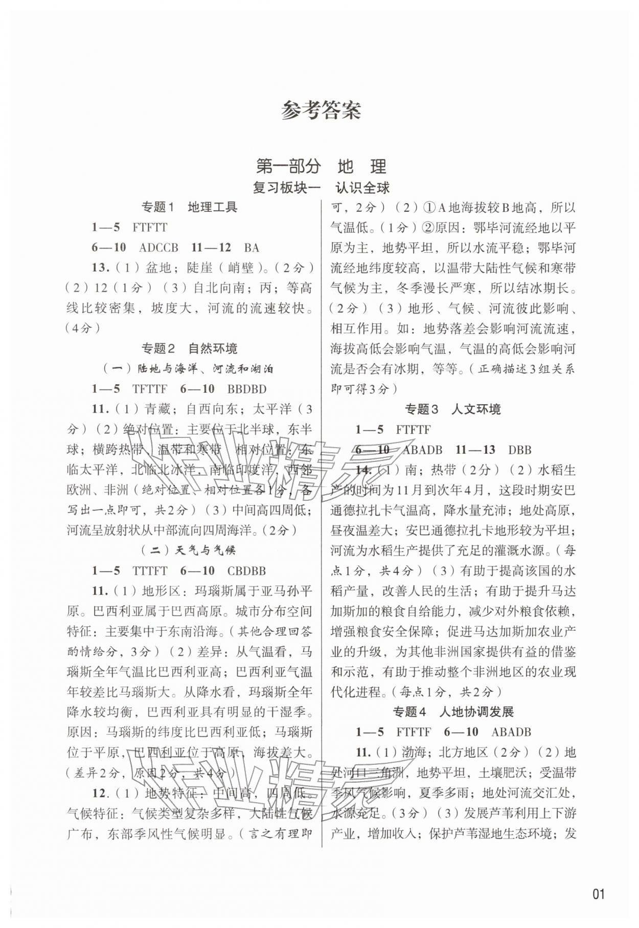 2026年初中学业水平考试复习导引社会学业检测&nbsp;参考答案第1页