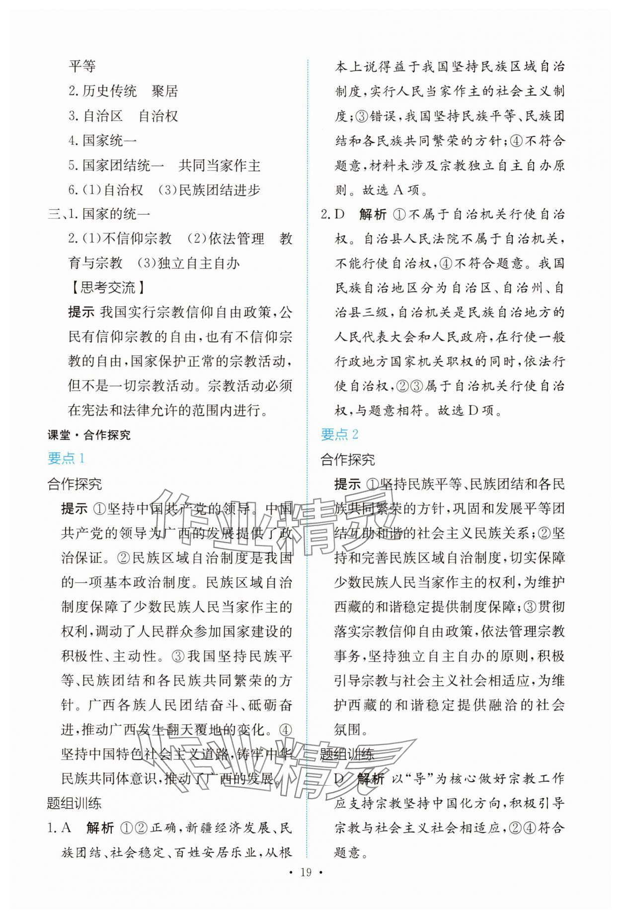 2025年能力培養(yǎng)與測(cè)試高中道德與法治必修3人教版 參考答案第18頁