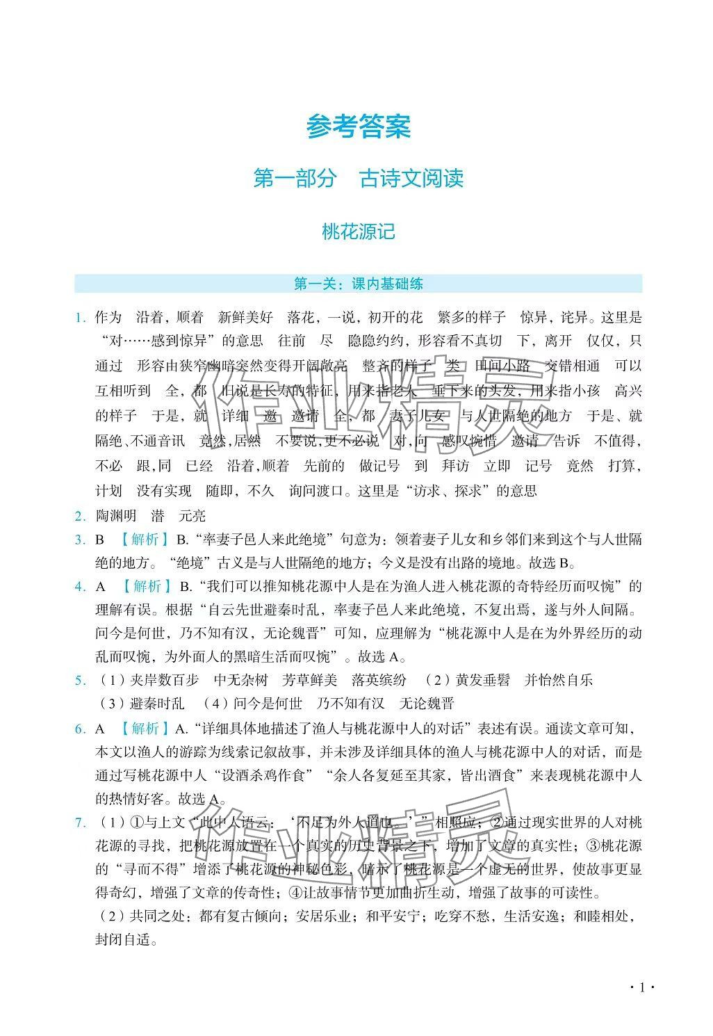 2025年初中古詩文名著閱讀通關(guān)訓(xùn)練八年級(jí)下冊(cè)人教版 第1頁