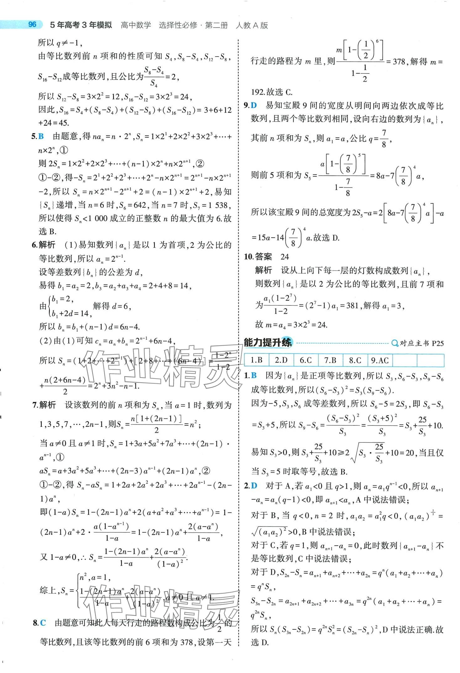 2024年5年高考3年模擬高中數(shù)學(xué)選擇性必修第二冊人教A版 第26頁