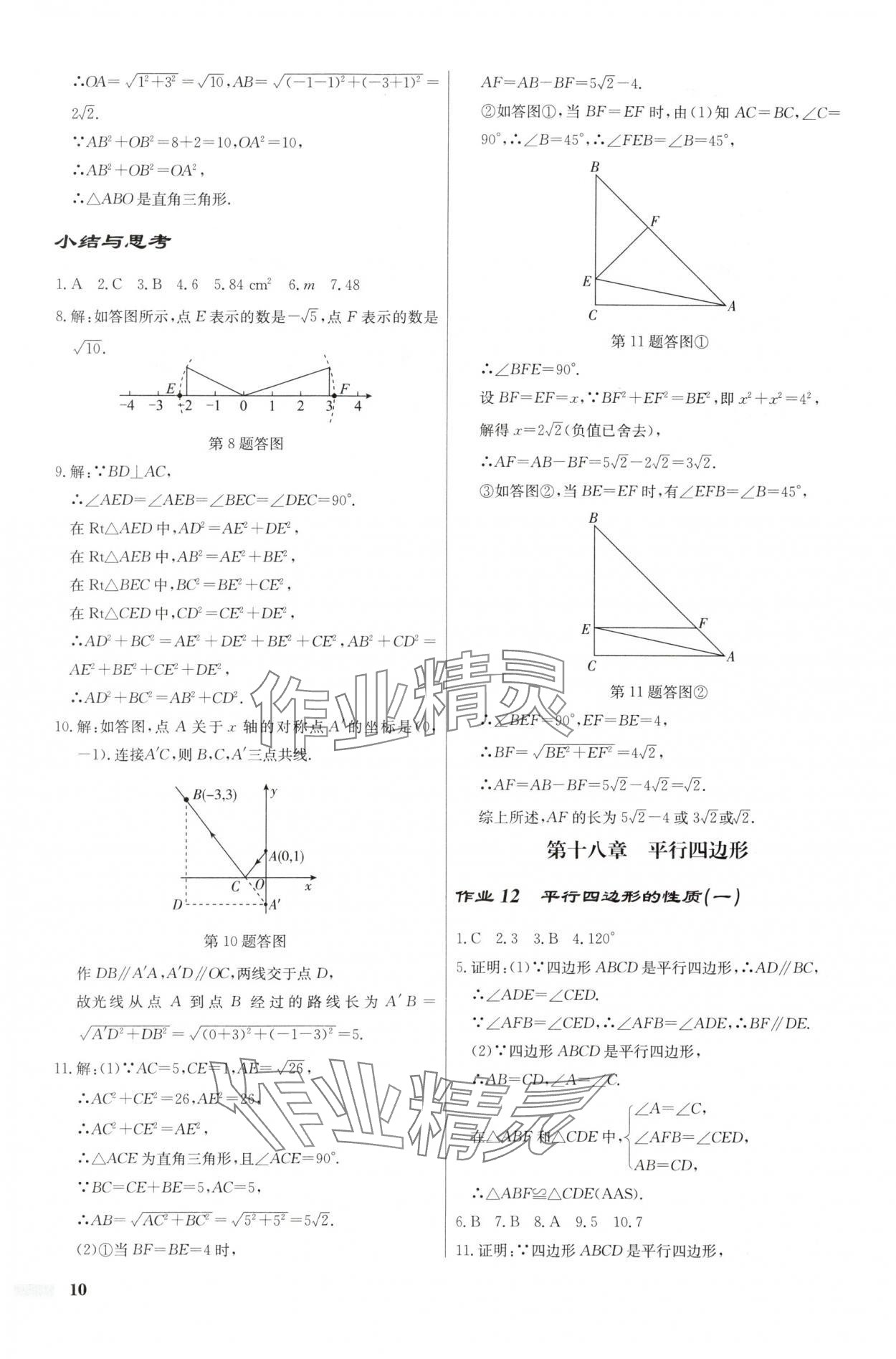 2025年啟東中學(xué)作業(yè)本八年級數(shù)學(xué)下冊人教版福建專版 第10頁