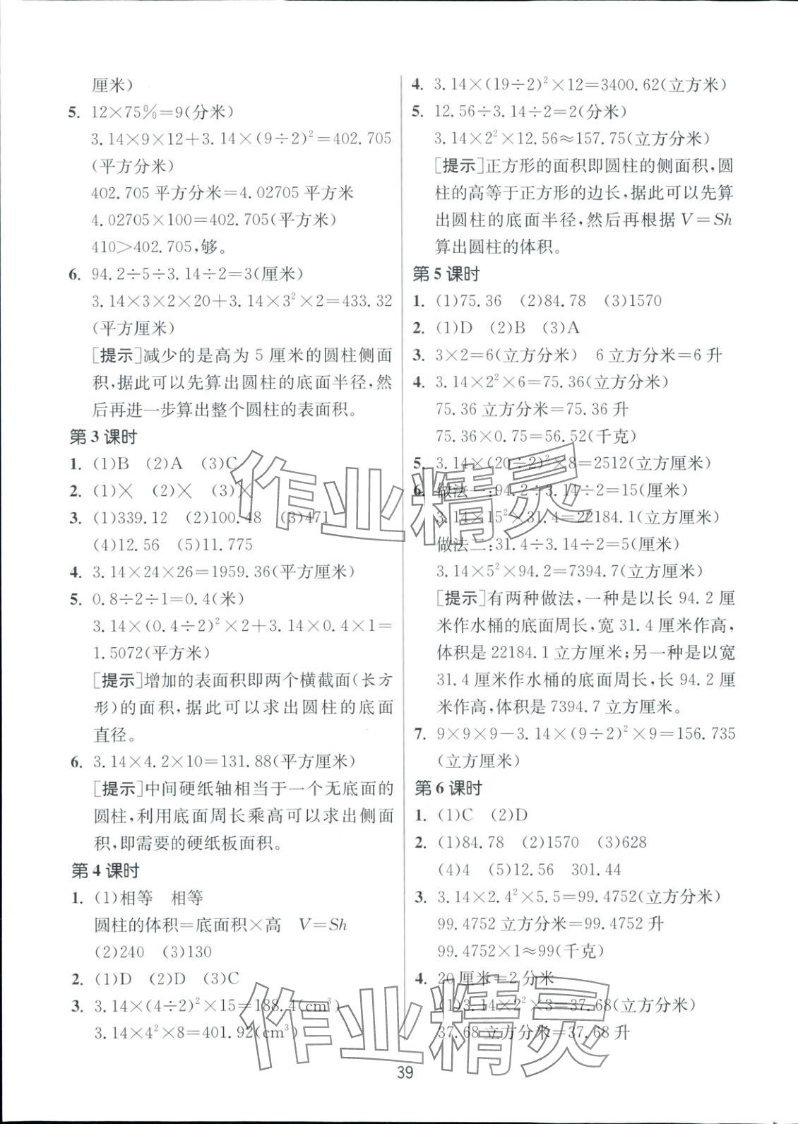 2025年全優(yōu)少年課時訓(xùn)練六年級數(shù)學(xué)下冊蘇教版 參考答案第3頁