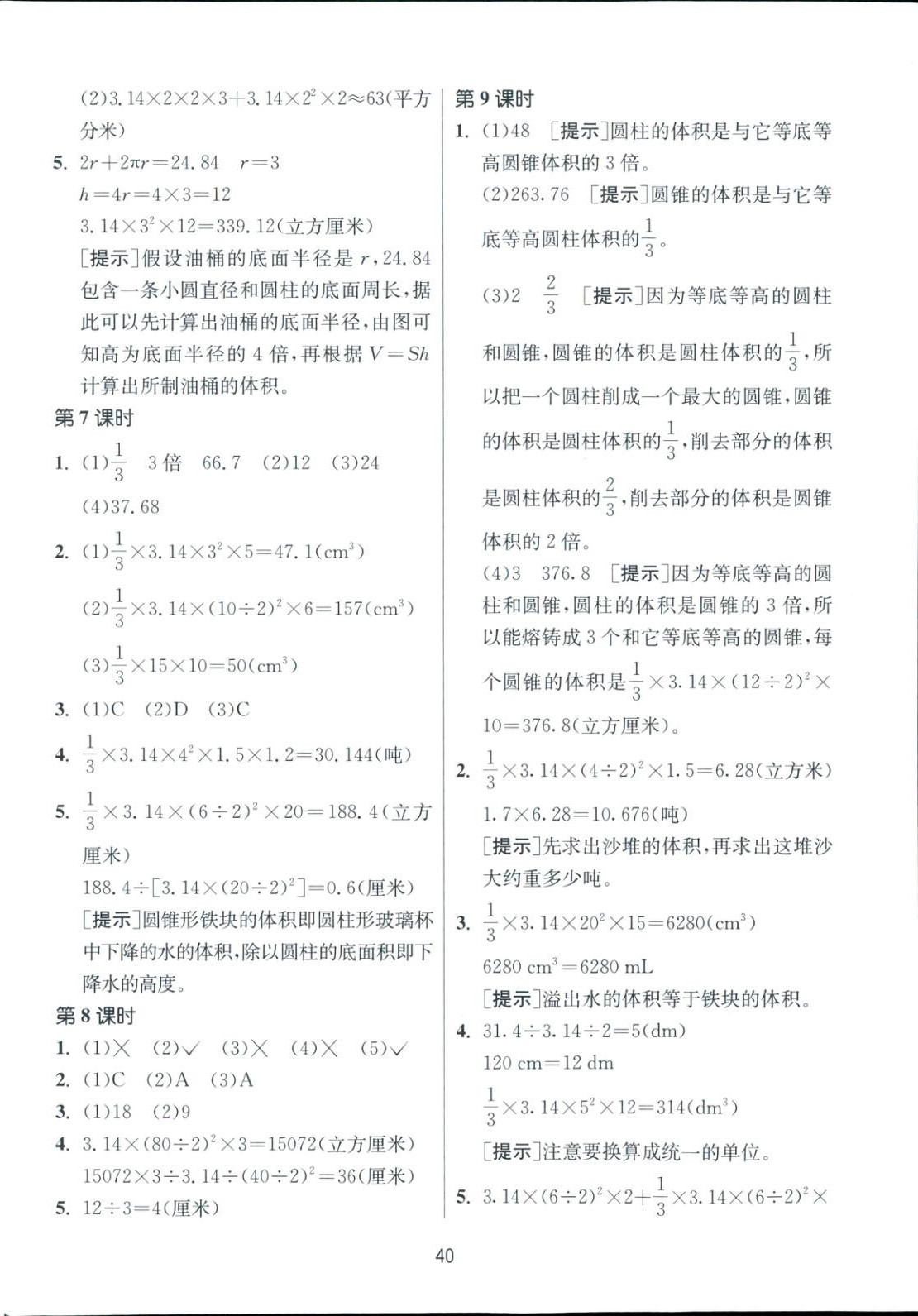 2025年全優少年課時訓練六年級數學下冊蘇教版 參考答案第4頁
