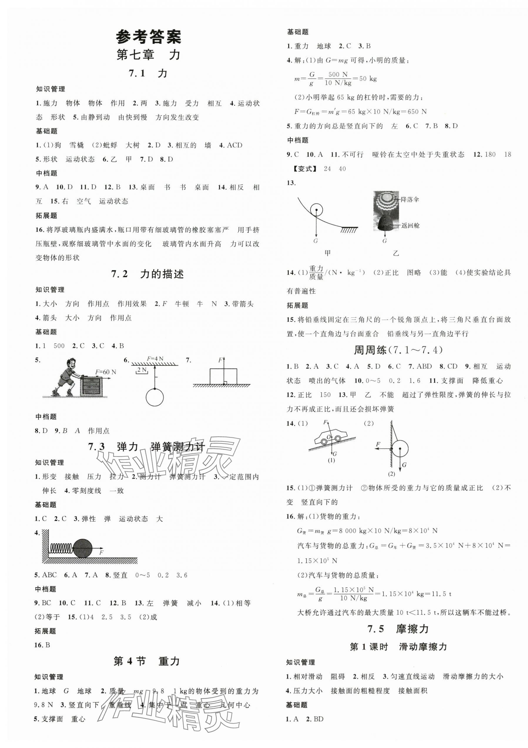 2024年名校課堂八年級物理下冊教科版 第1頁