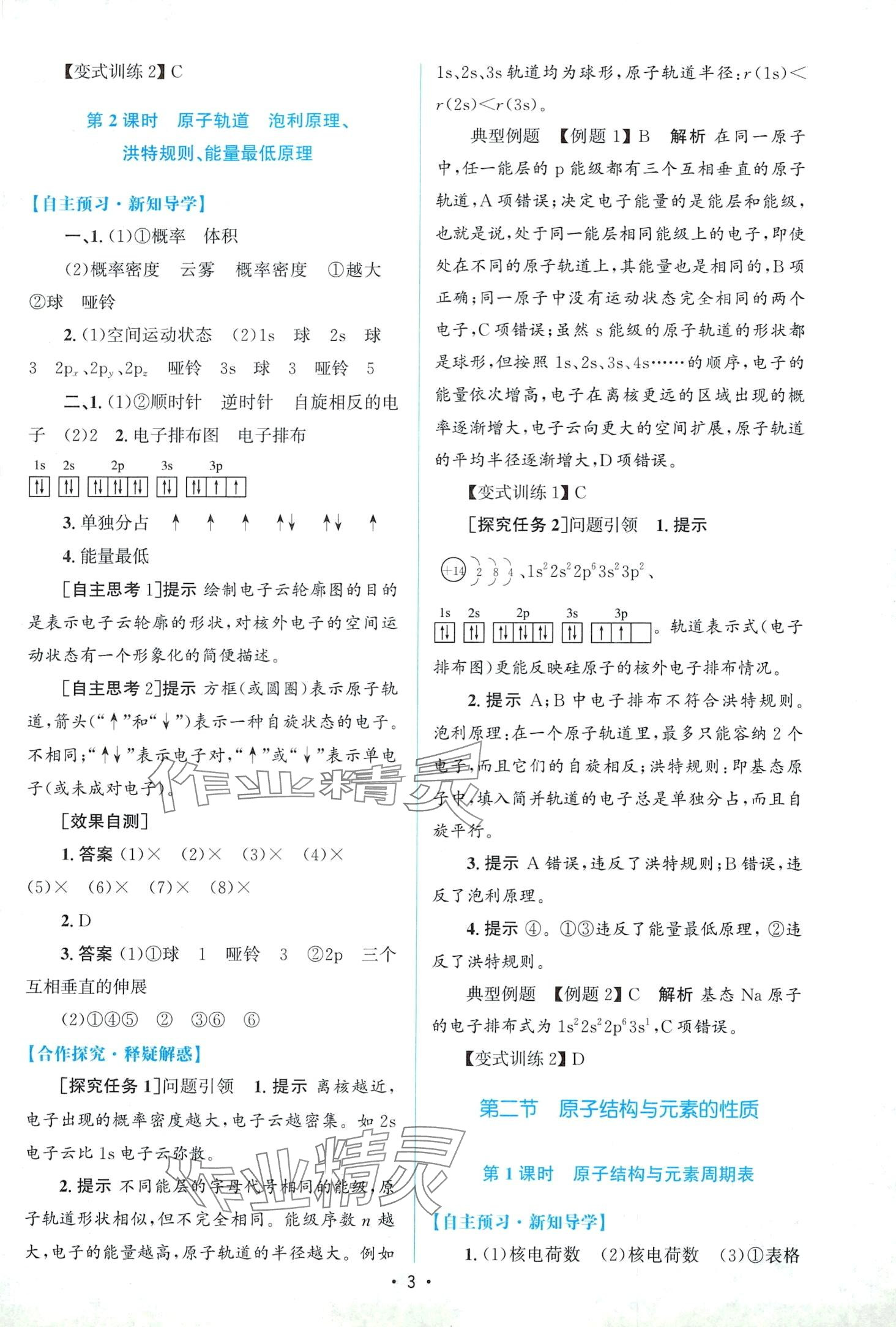 2024年同步測(cè)控優(yōu)化設(shè)計(jì)（物質(zhì)結(jié)構(gòu)與性質(zhì)）高中化學(xué)選擇性必修2人教版 第2頁(yè)