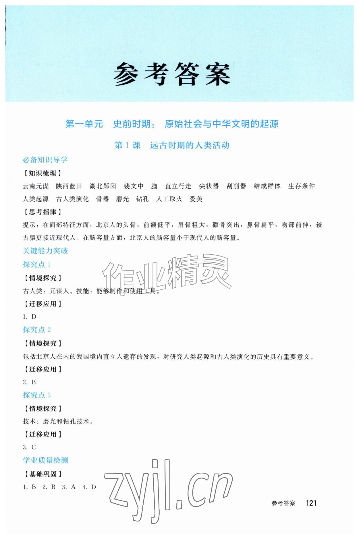 2026年同步轻松练习七年级历史上册人教版四川专版&nbsp;第1页