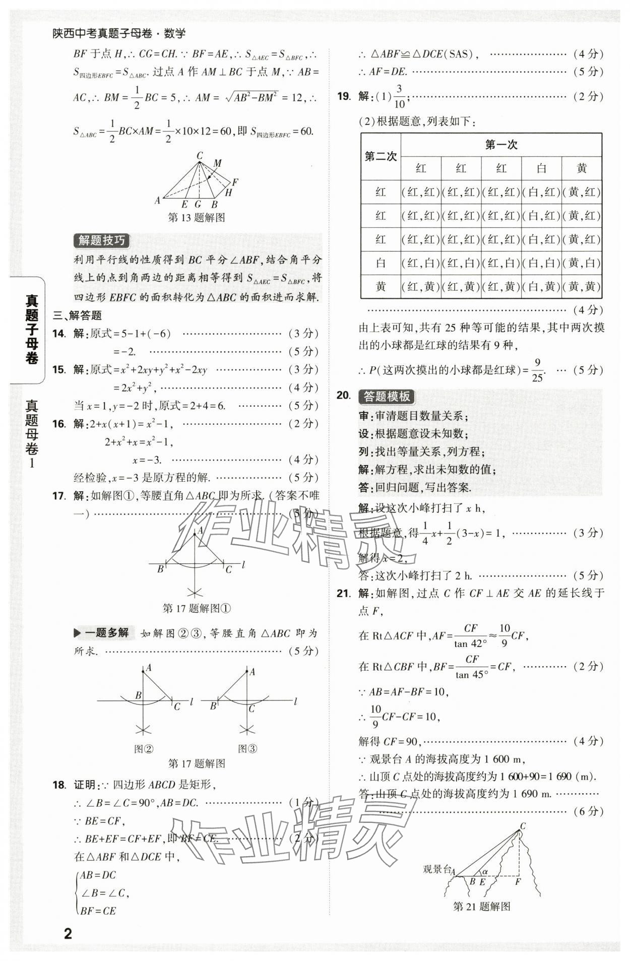 2025年万唯中考真题子母卷数学中考陕西专版 第2页
