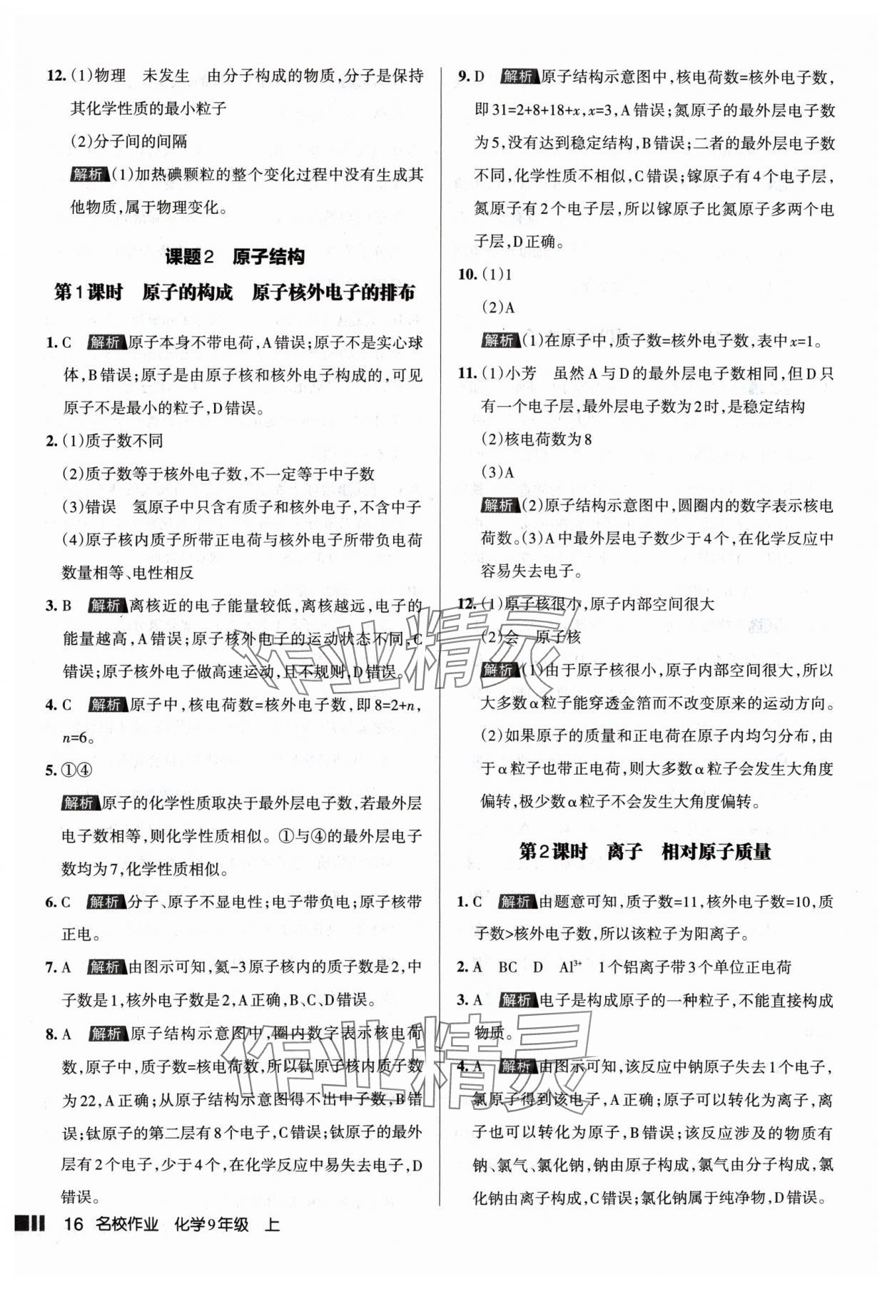 2024年名校作業(yè)九年級化學(xué)上冊人教版山西專版 參考答案第16頁