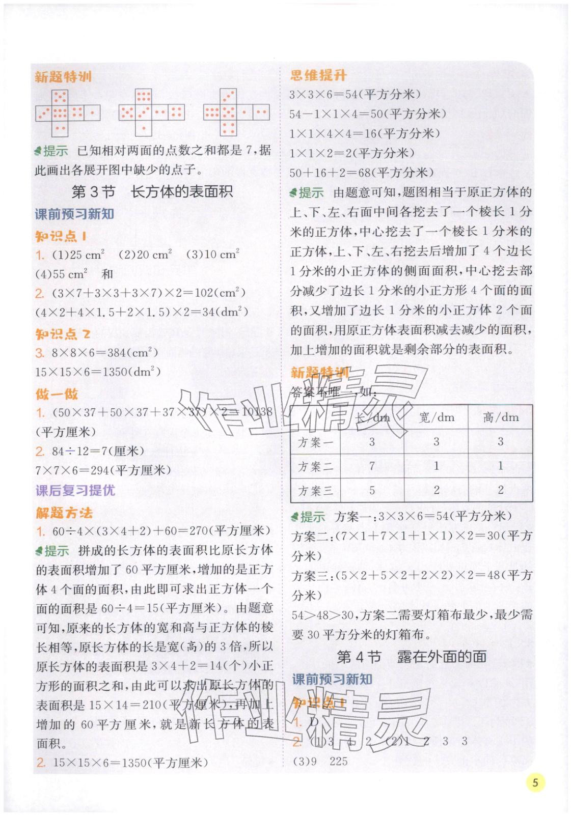2026年实验班学霸笔记五年级数学下册北师大版&nbsp;第5页