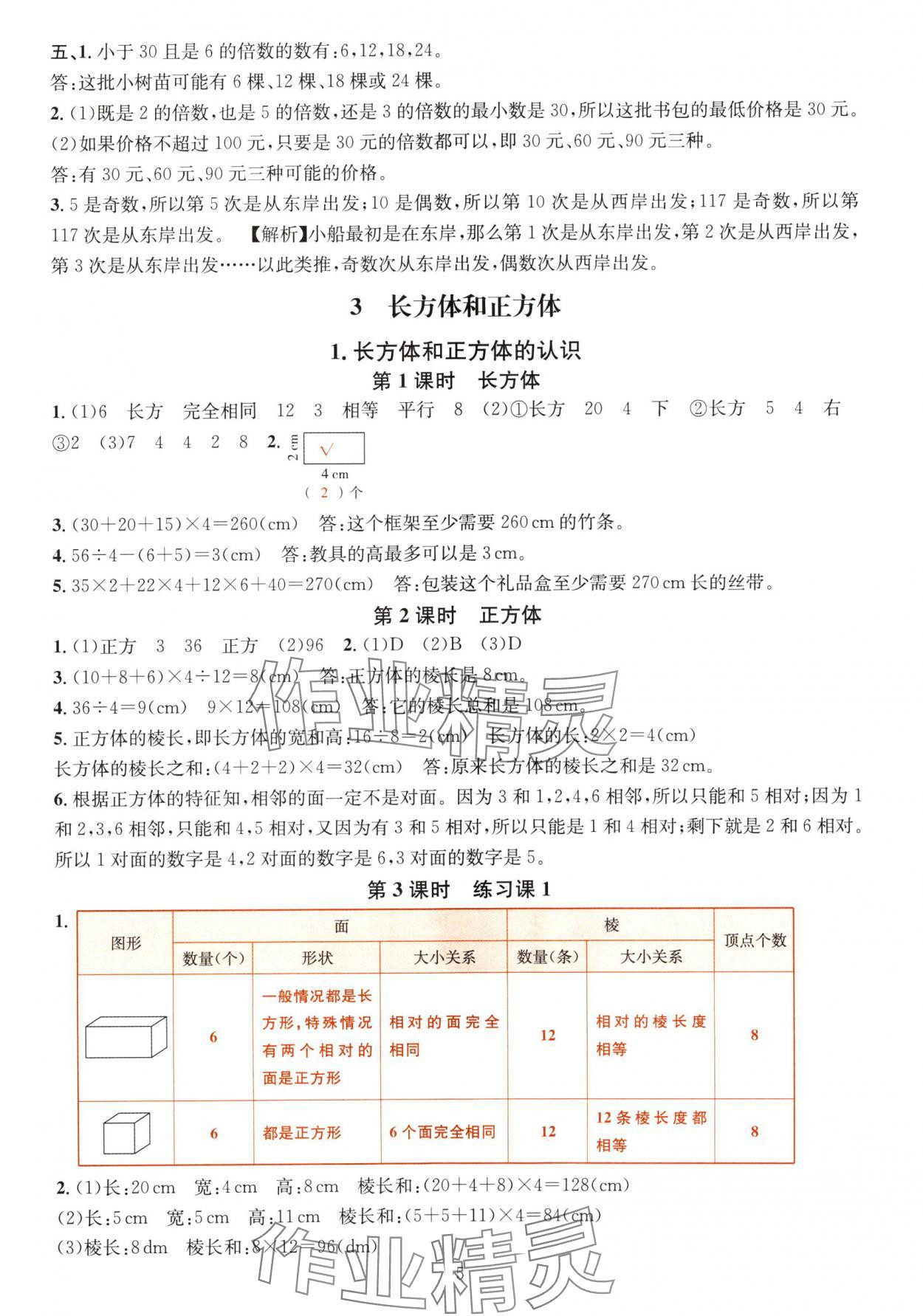 2024年華東師大版一課一練五年級數學下冊A版 參考答案第5頁