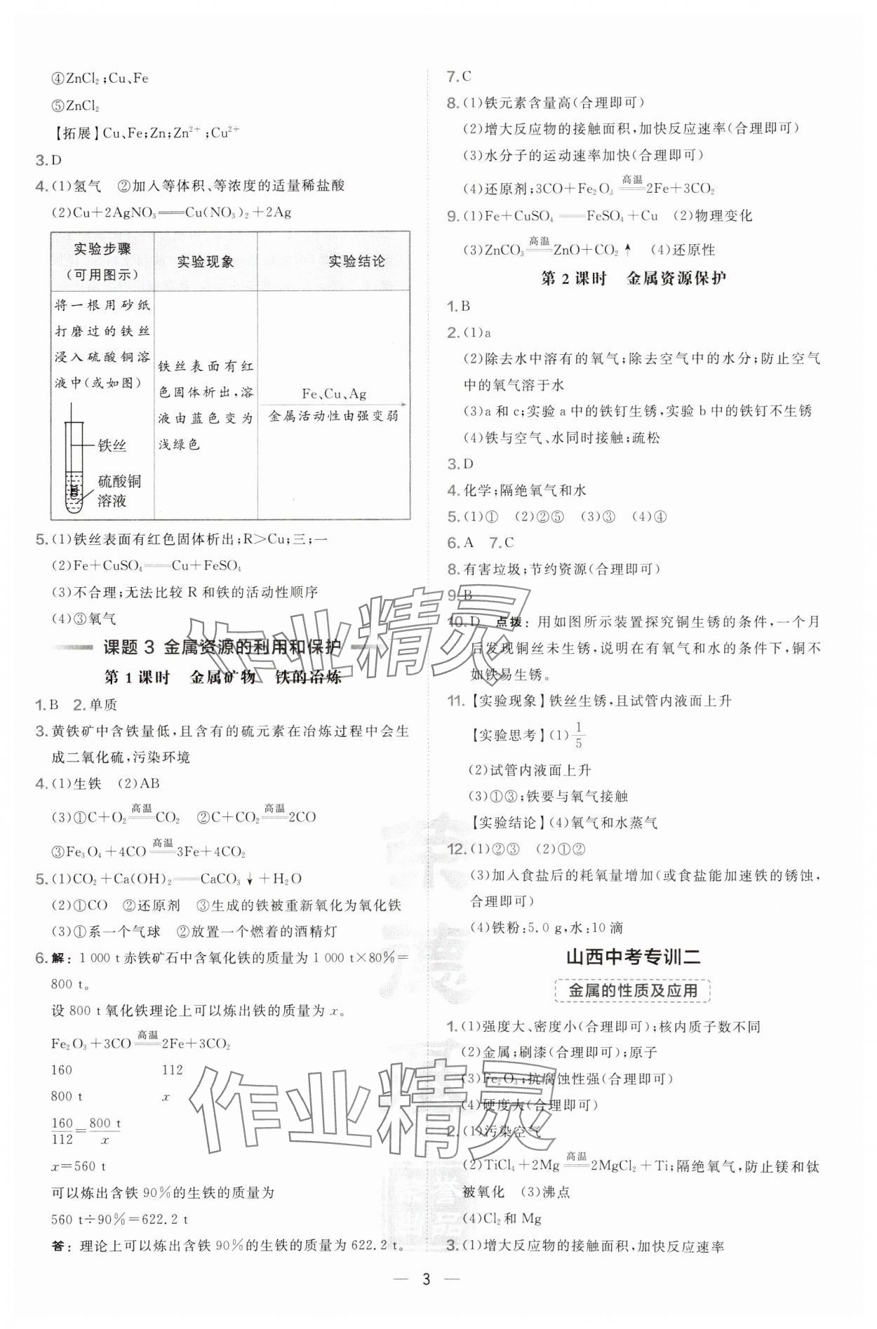 2025年點撥訓練九年級化學下冊人教版山西專版 第3頁