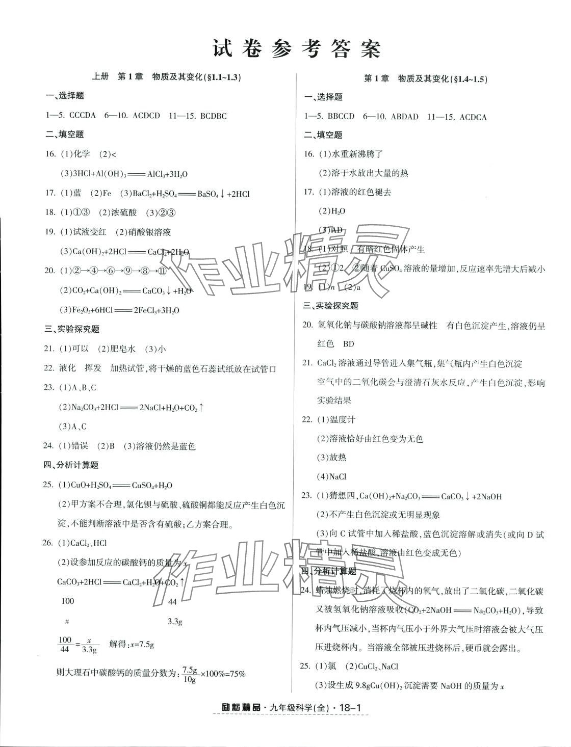 2024年励耘活页九年级科学全一册浙教版 第1页