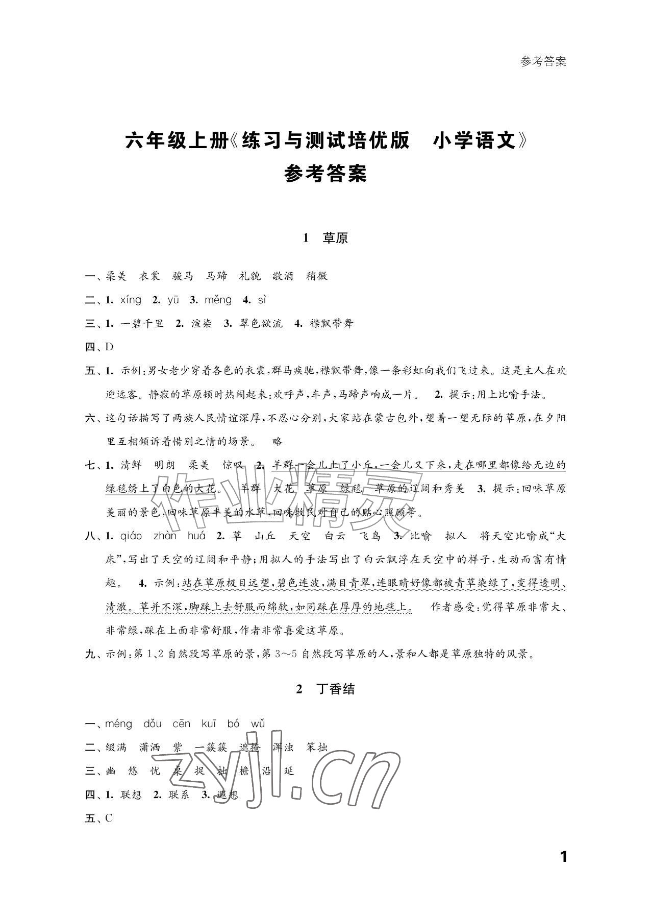2026年练习与测试六年级语文上册人教版培优版&nbsp;参考答案第1页