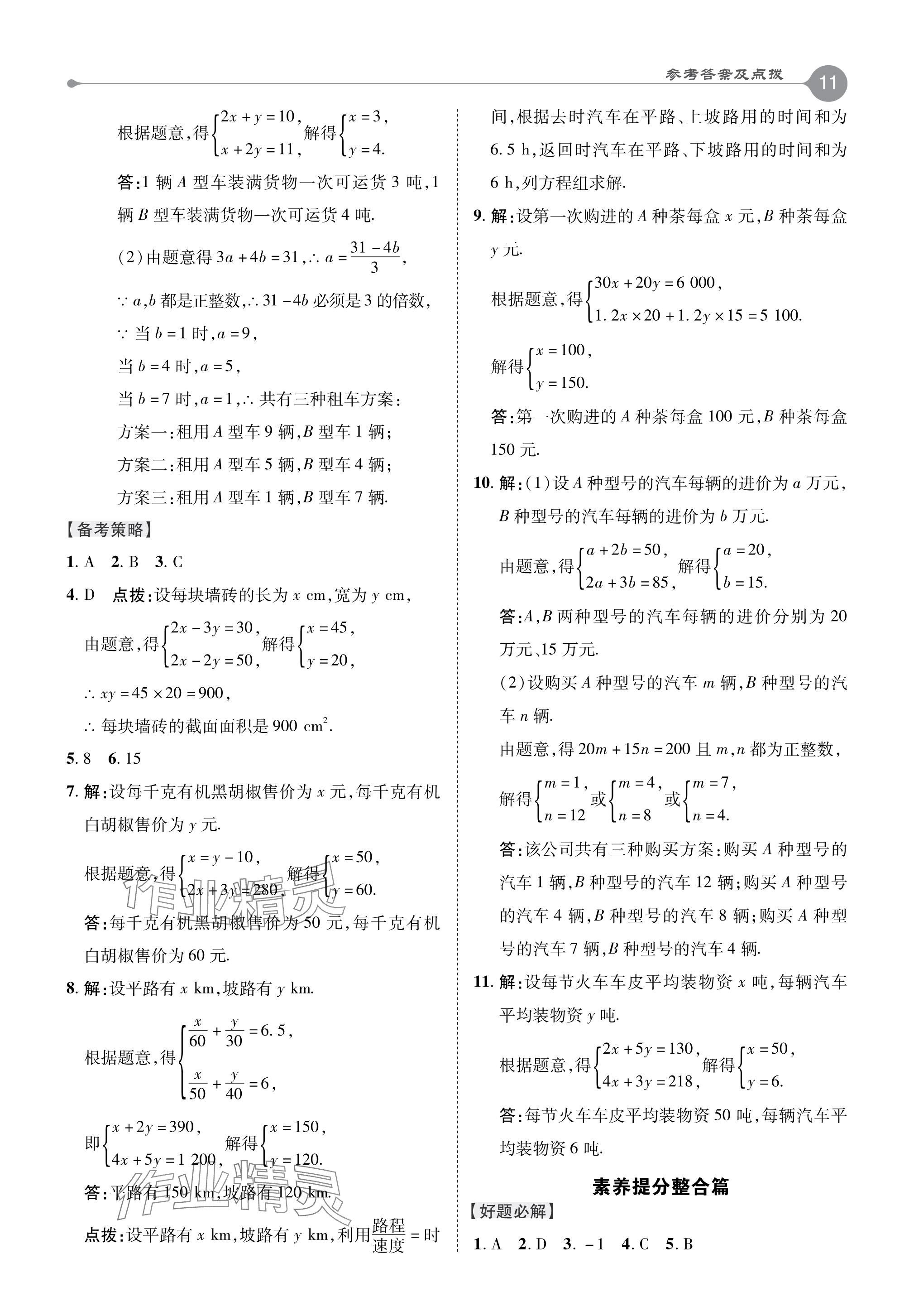 2024年特高級教師點(diǎn)撥七年級數(shù)學(xué)下冊華師大版 參考答案第11頁