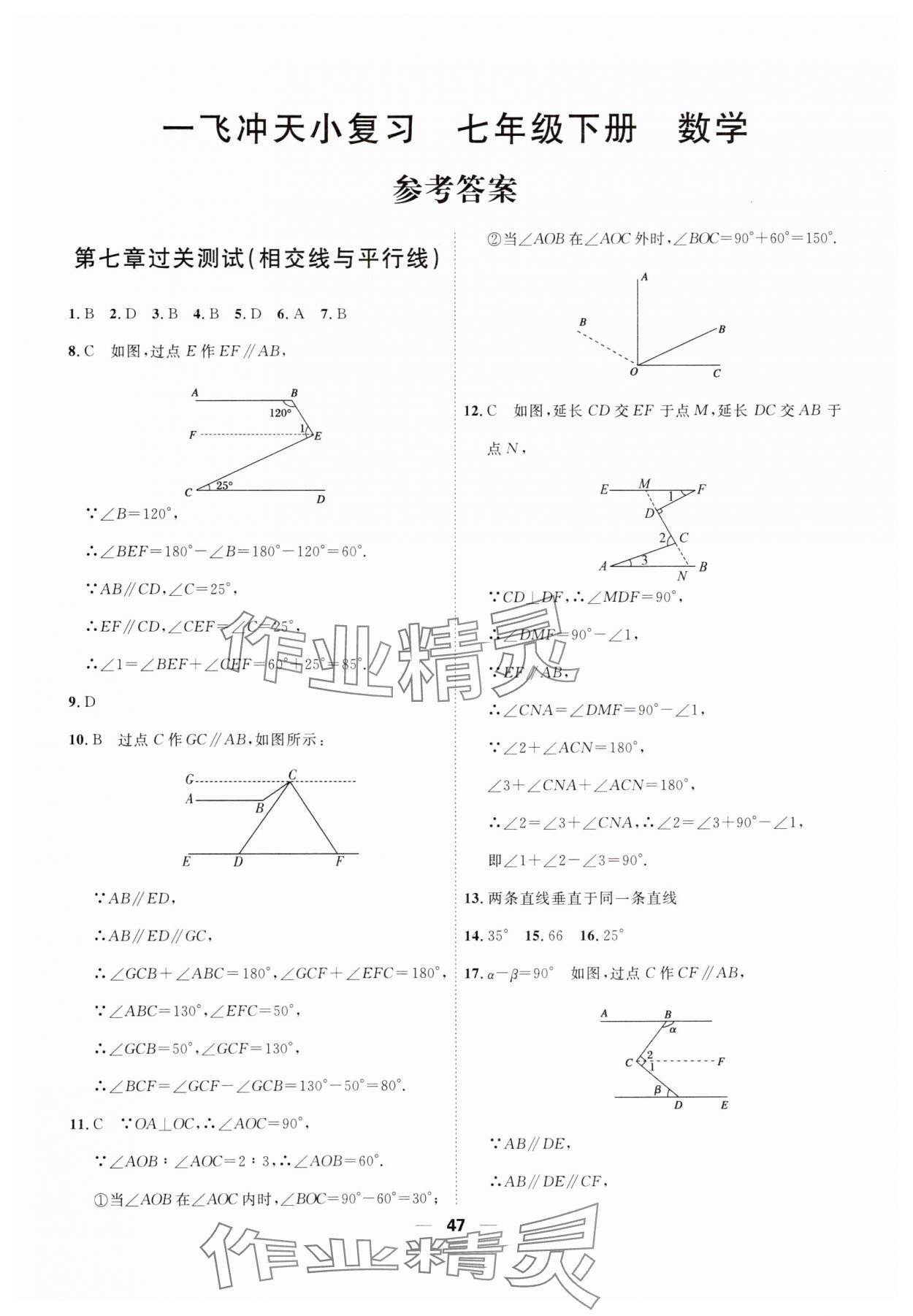 2025年一飛沖天小復習七年級數學下冊人教版 第1頁