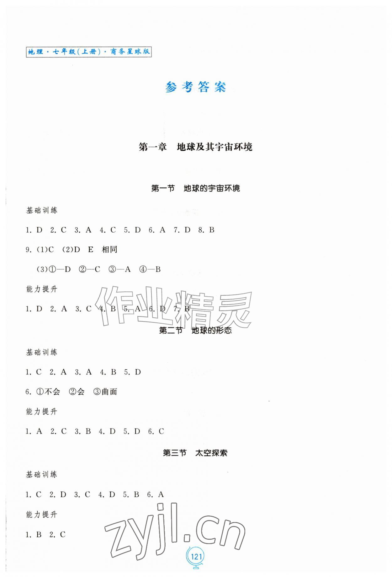 2026年新地理同步练习七年级地理上册商务星球版安徽专版&nbsp;第1页