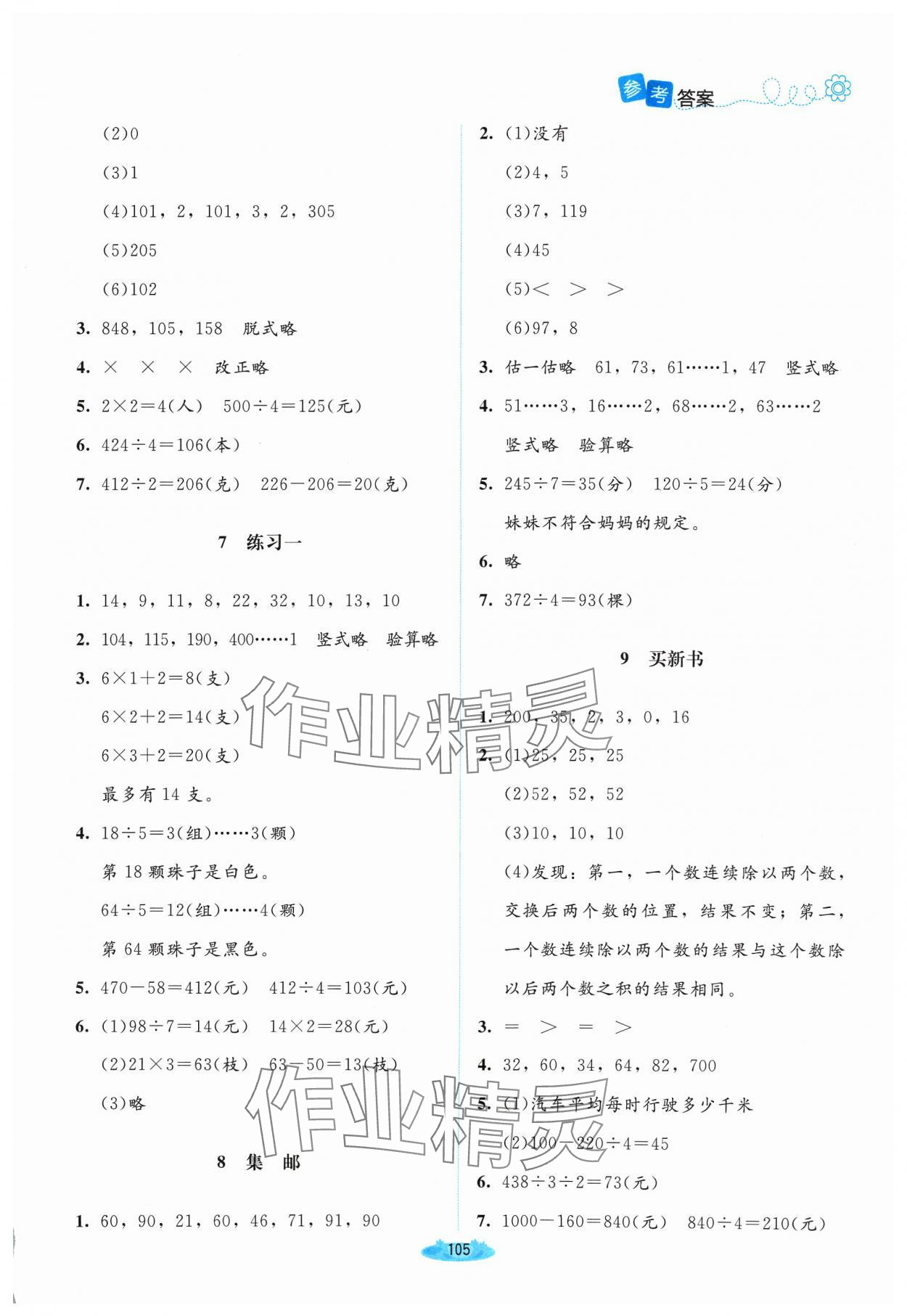 2024年課堂精練三年級(jí)數(shù)學(xué)下冊(cè)北師大版山西專版 第3頁