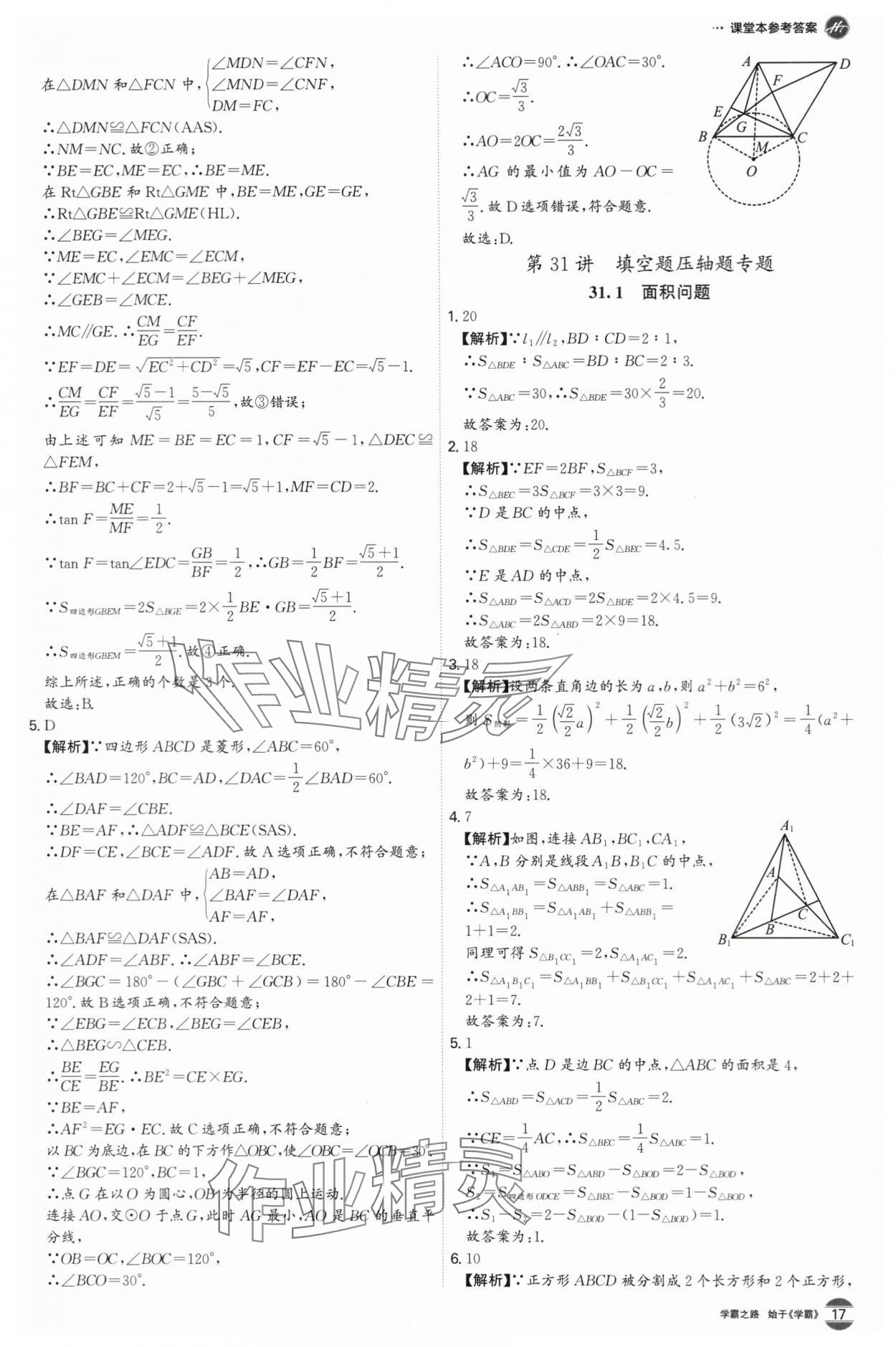 2024年翰庭學(xué)霸中考數(shù)學(xué)廣東專(zhuān)版 第17頁(yè)