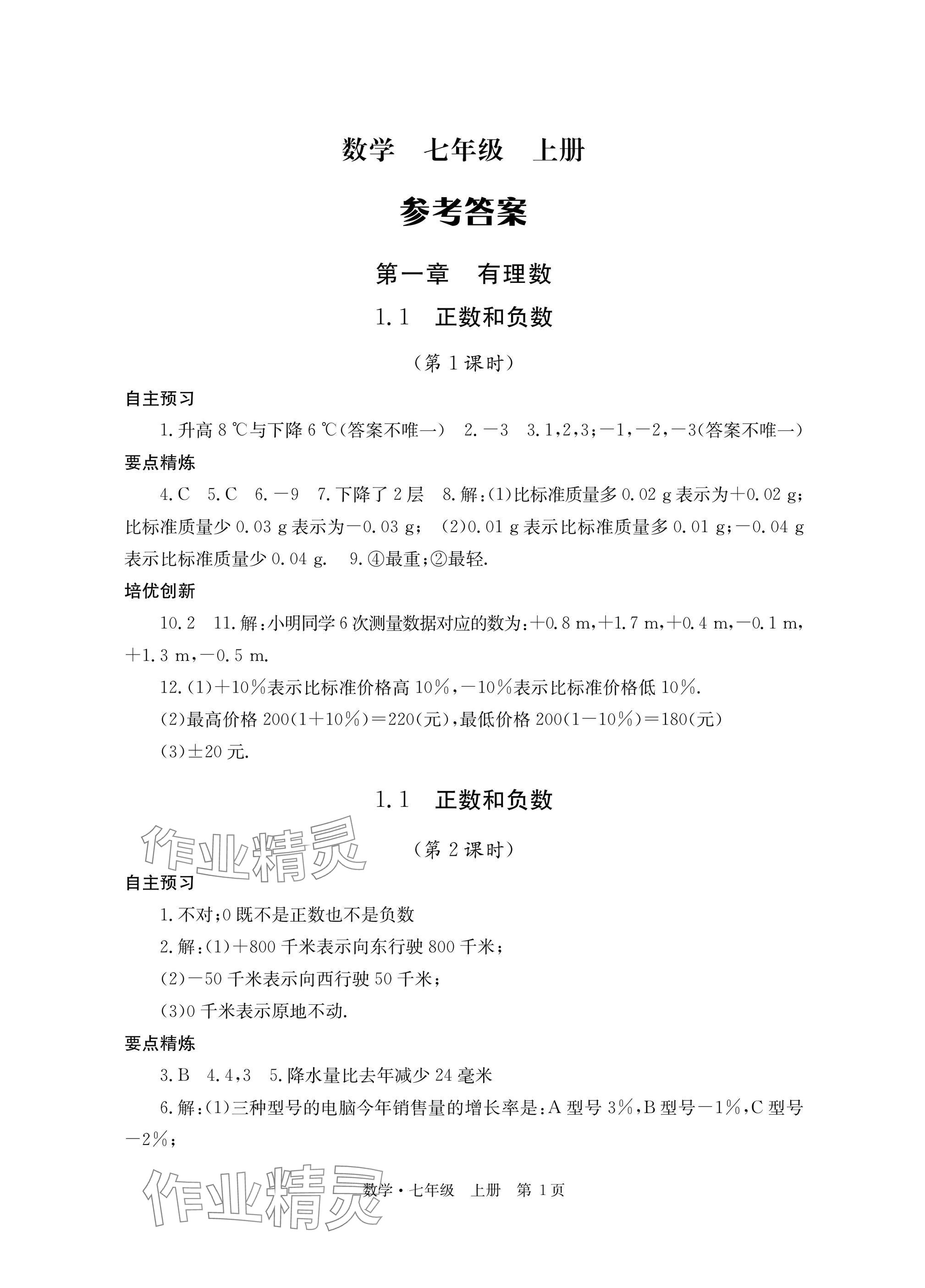 2025年自主学习指导课程与测试七年级数学上册人教版 参考答案第1页