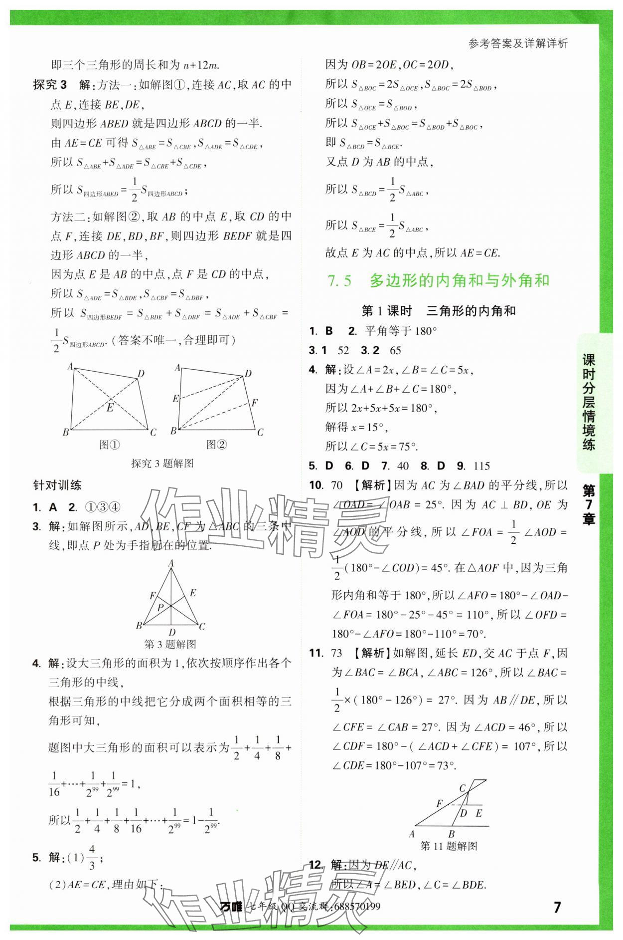 2024年萬唯中考情境題七年級數(shù)學(xué)下冊蘇科版 第7頁